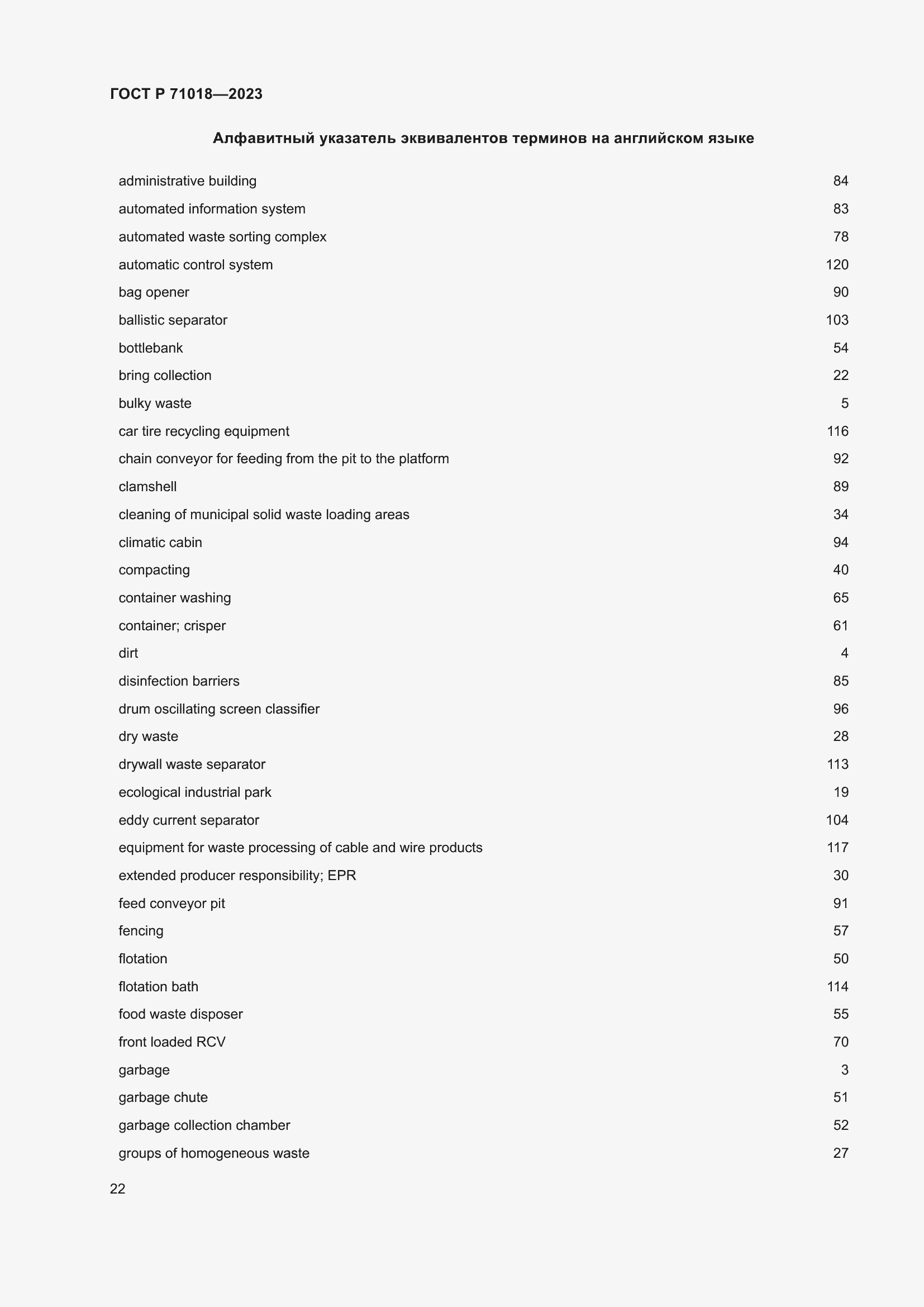 Страница 26 ГОСТ Р 71018-2023
