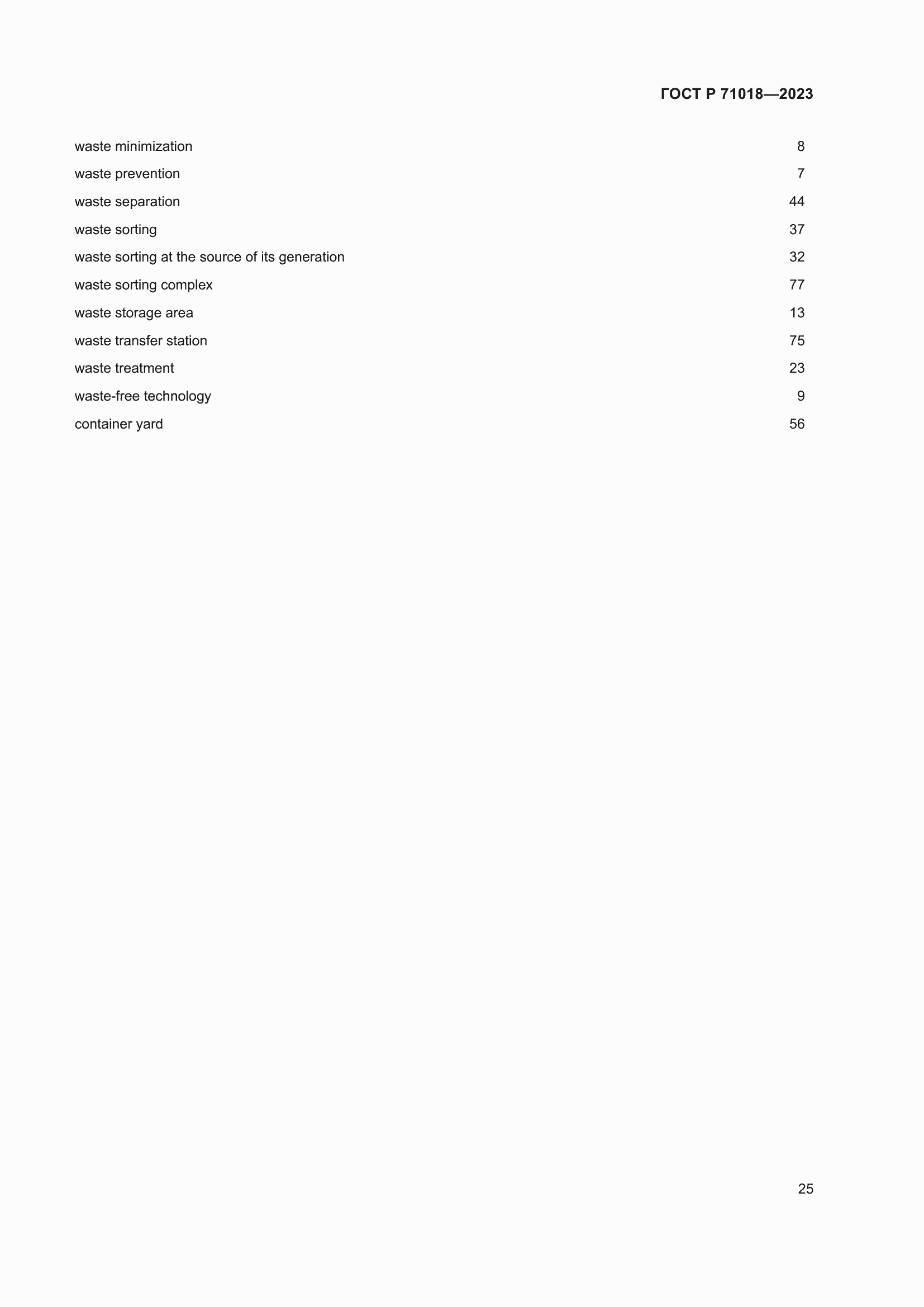 Страница 29 ГОСТ Р 71018-2023