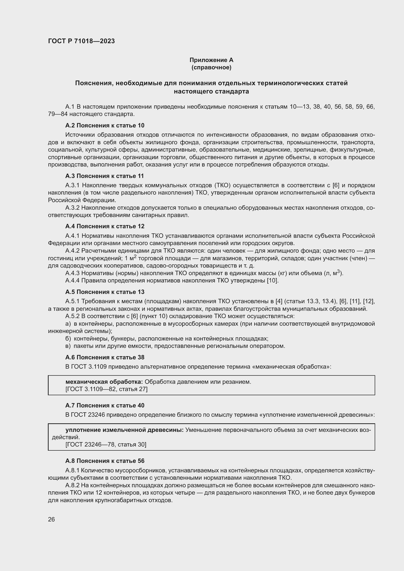 Страница 30 ГОСТ Р 71018-2023