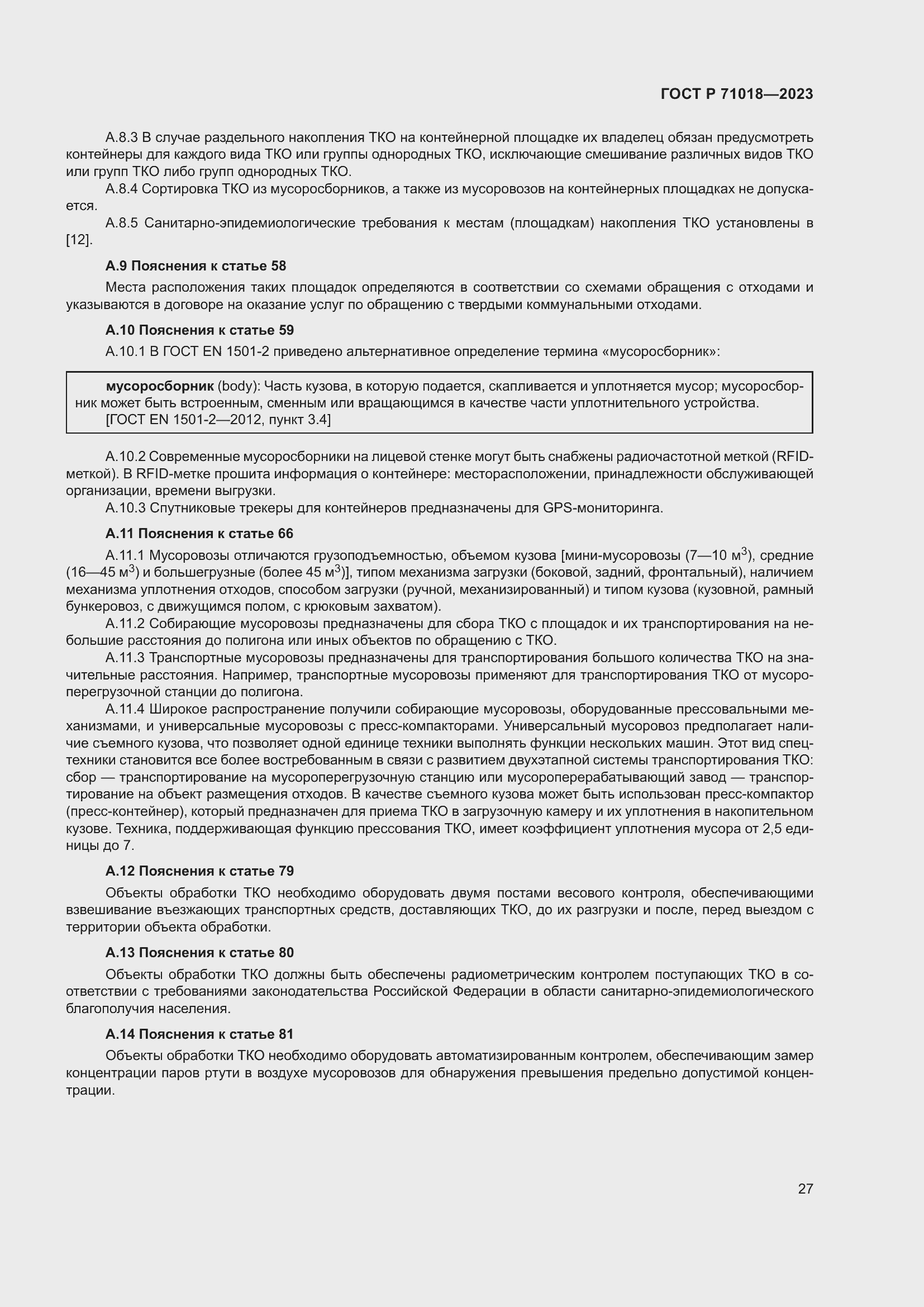 Страница 31 ГОСТ Р 71018-2023