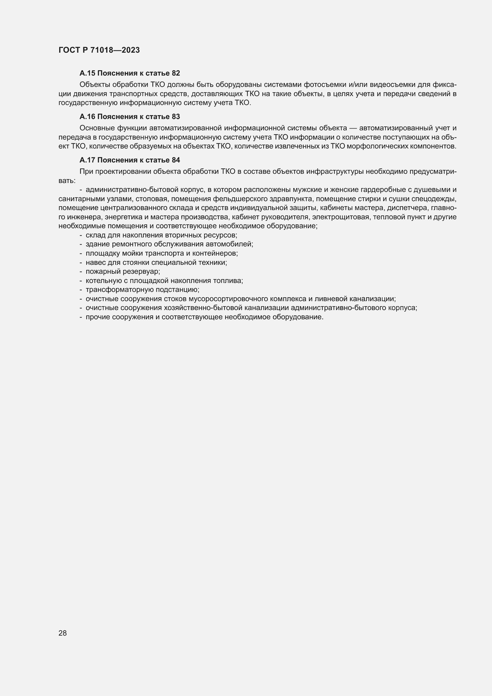 Страница 32 ГОСТ Р 71018-2023