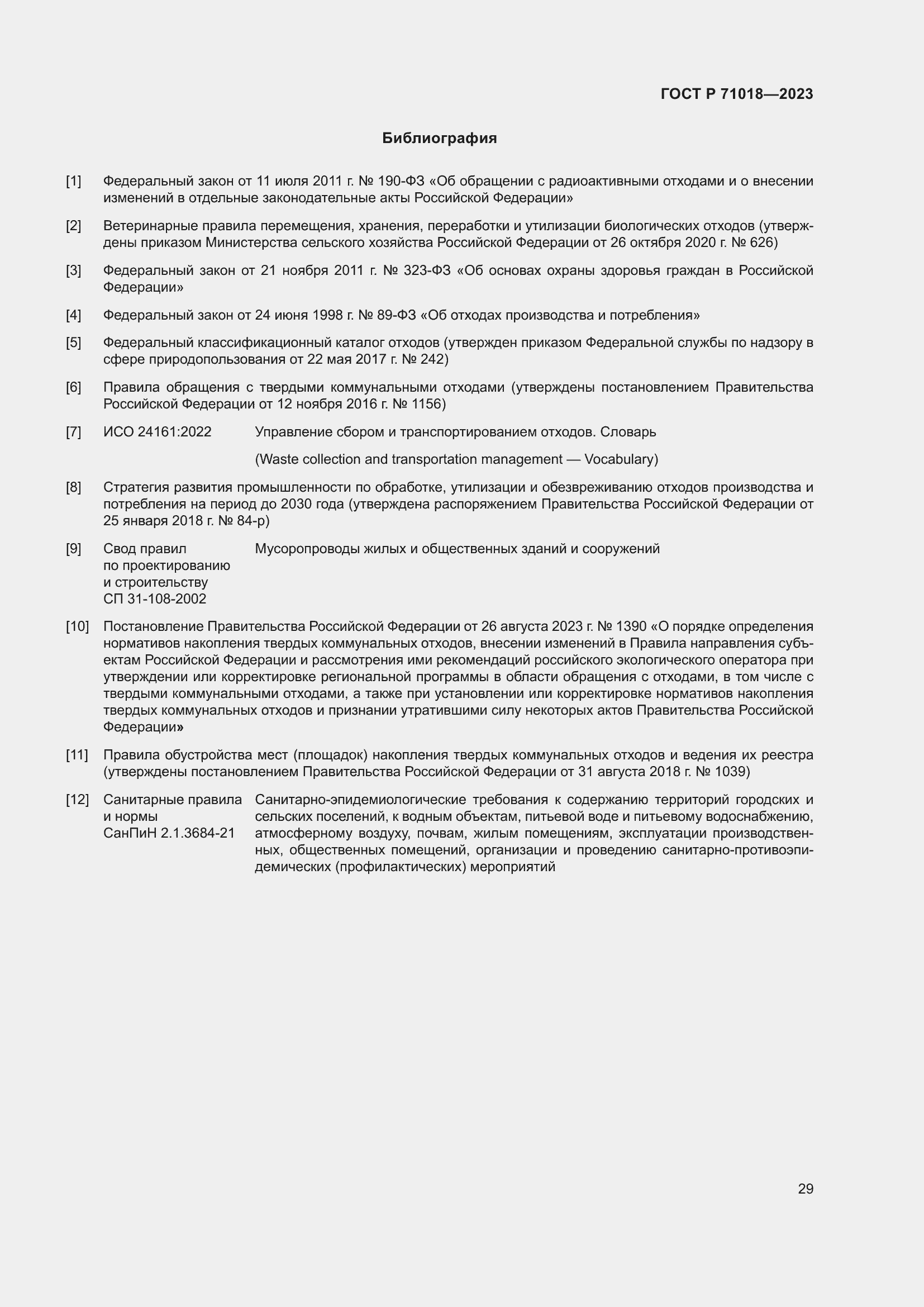 Страница 33 ГОСТ Р 71018-2023