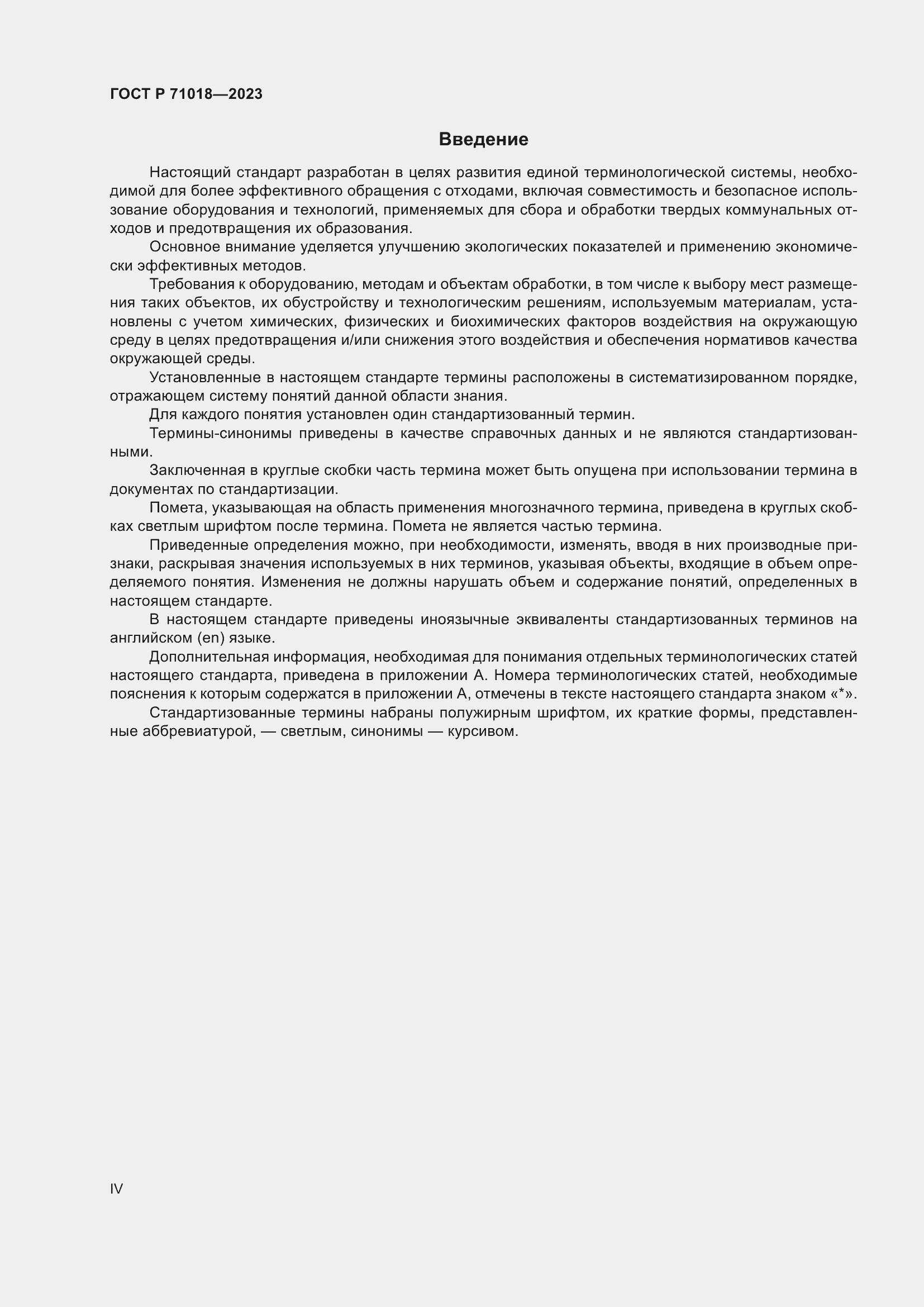 Страница 4 ГОСТ Р 71018-2023