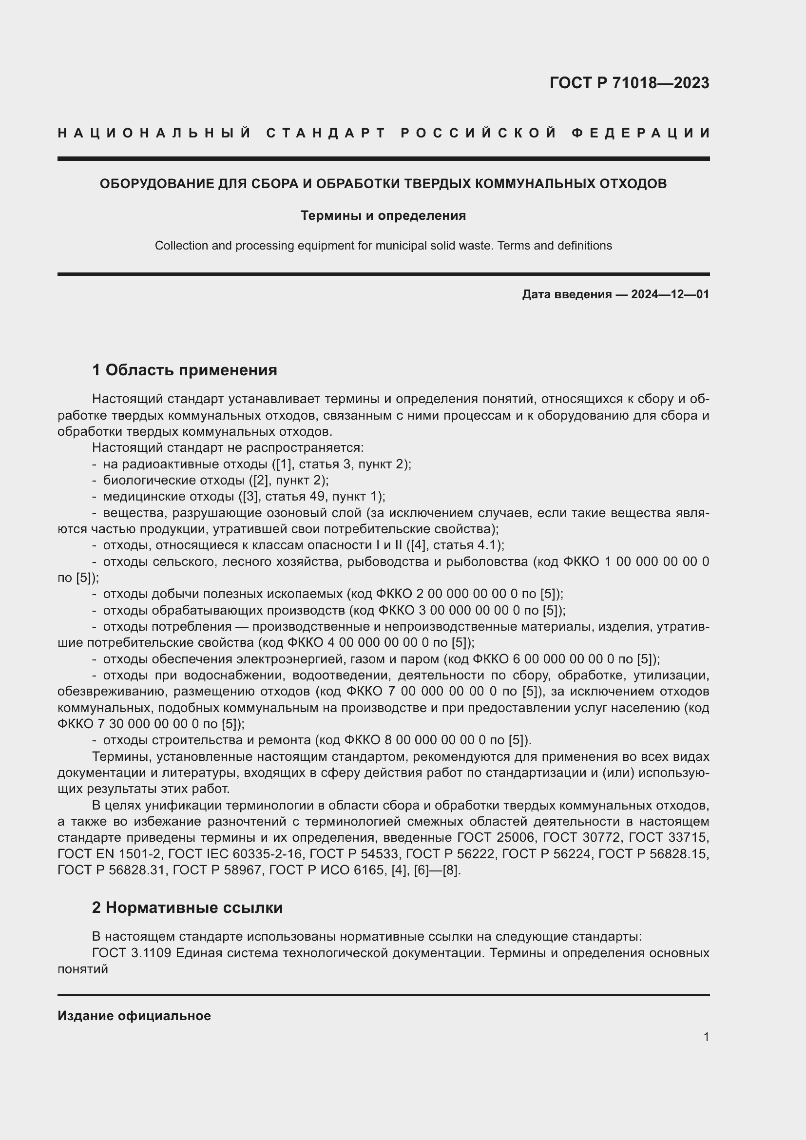 Страница 5 ГОСТ Р 71018-2023