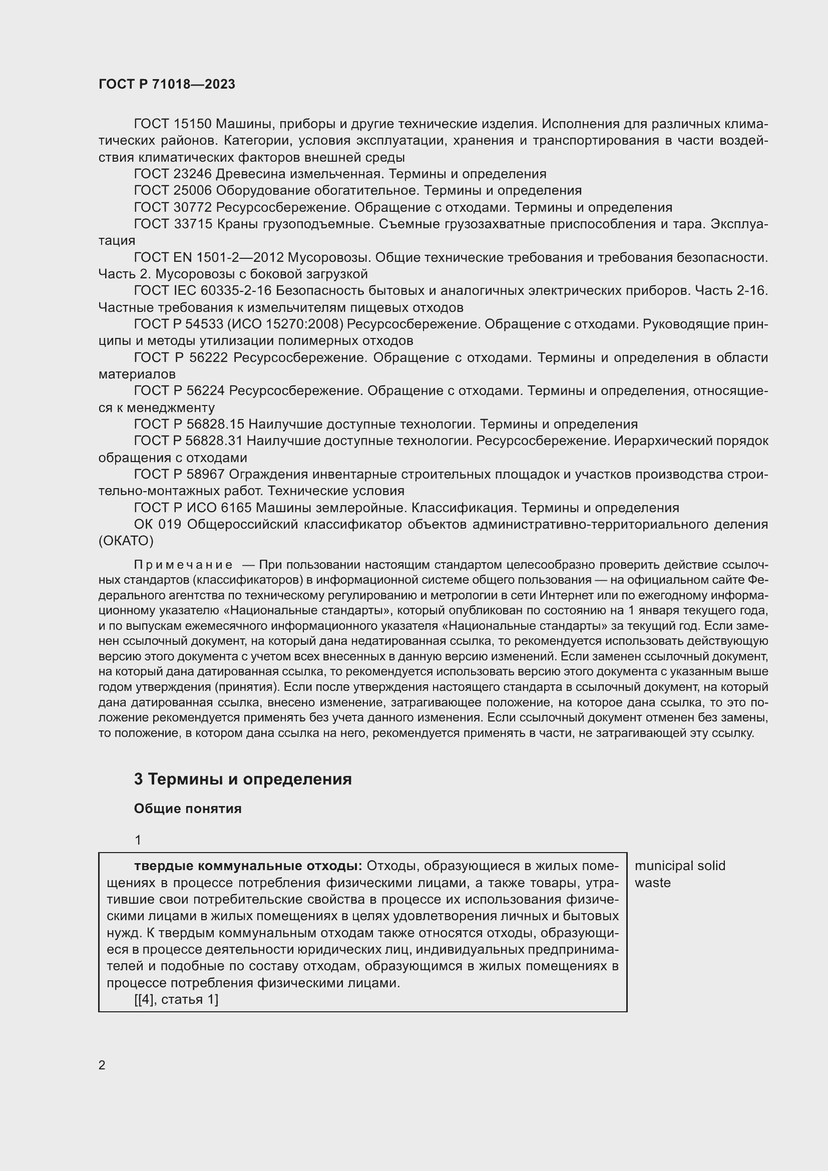 Страница 6 ГОСТ Р 71018-2023