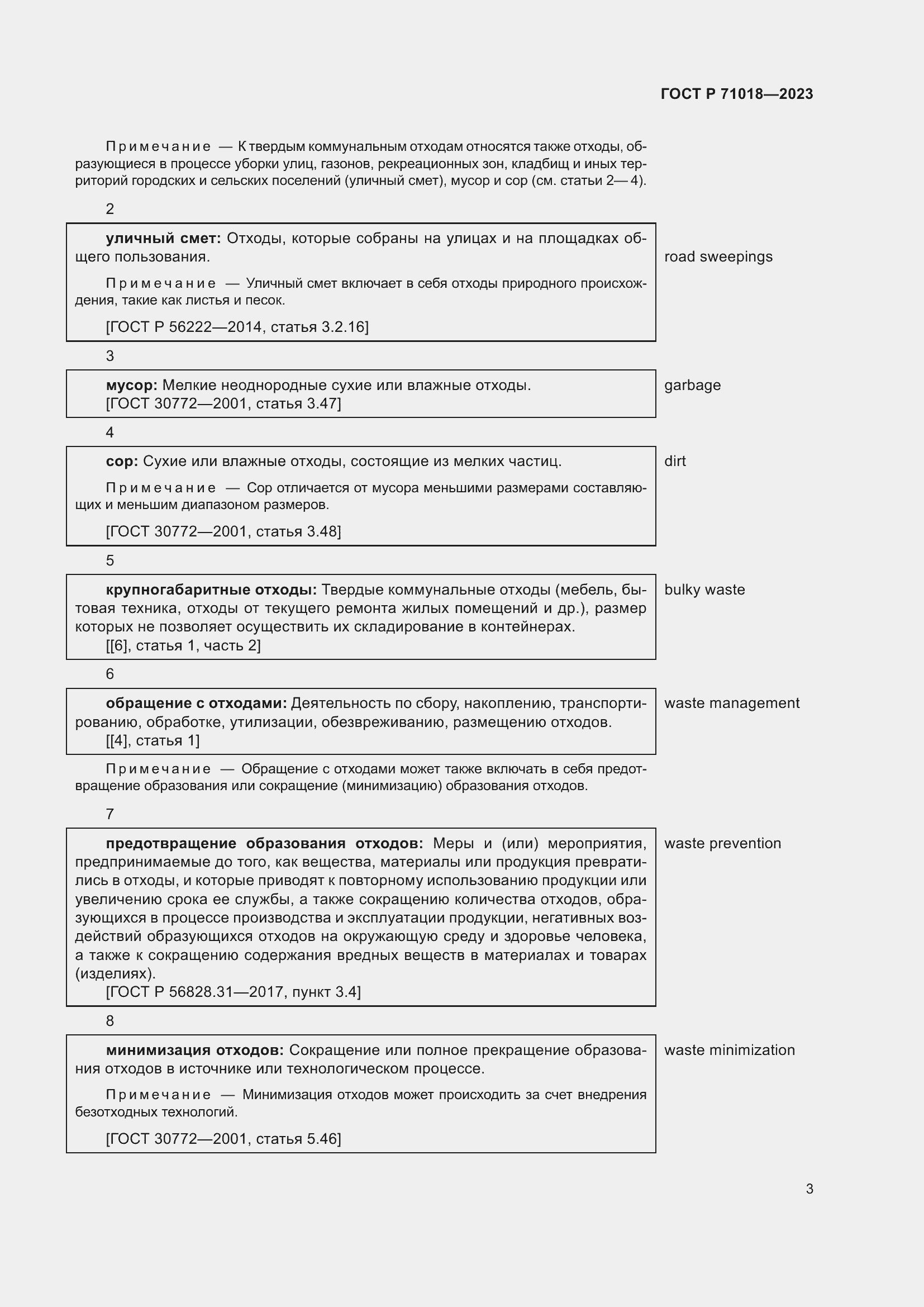 Страница 7 ГОСТ Р 71018-2023