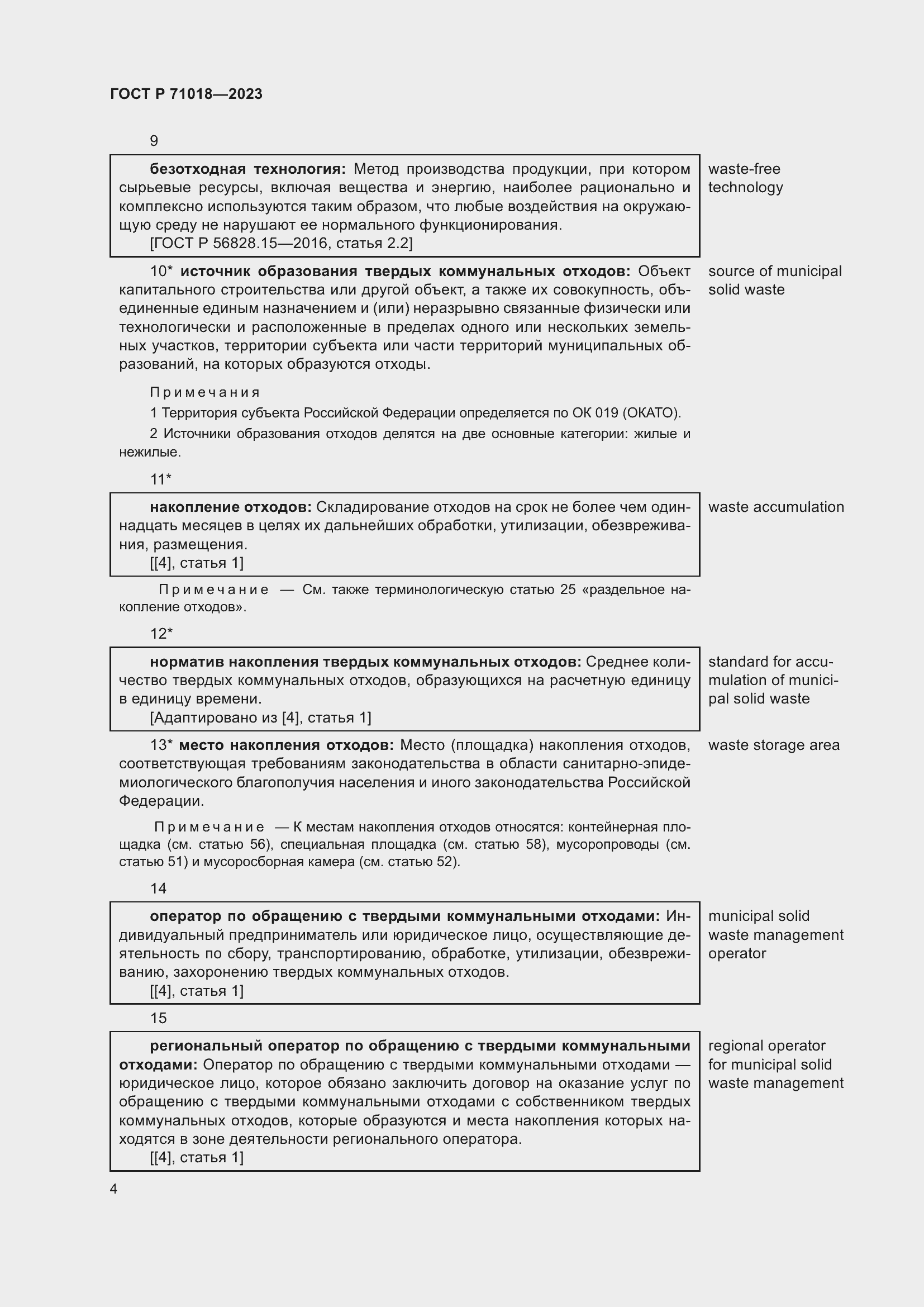 Страница 8 ГОСТ Р 71018-2023