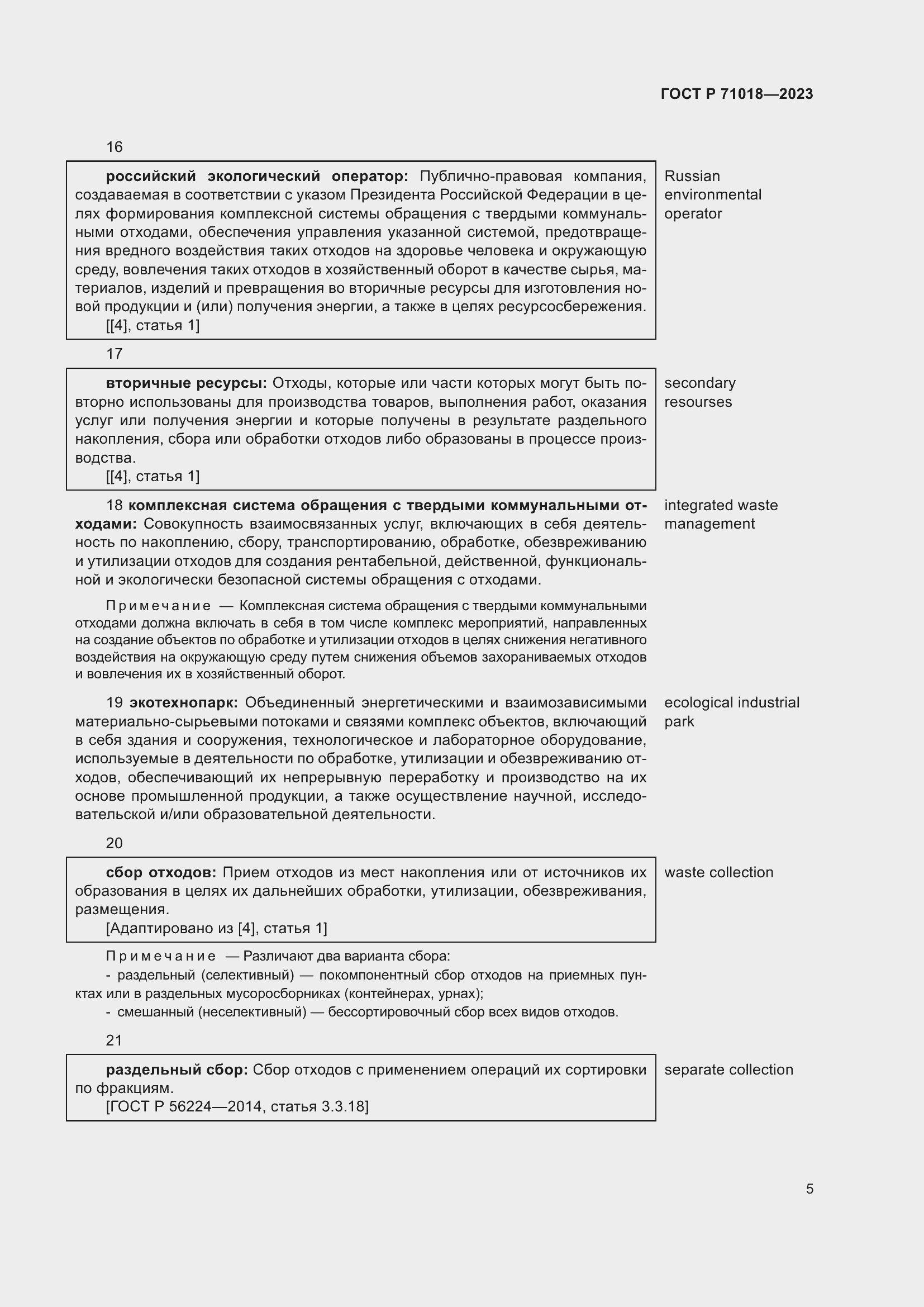 Страница 9 ГОСТ Р 71018-2023