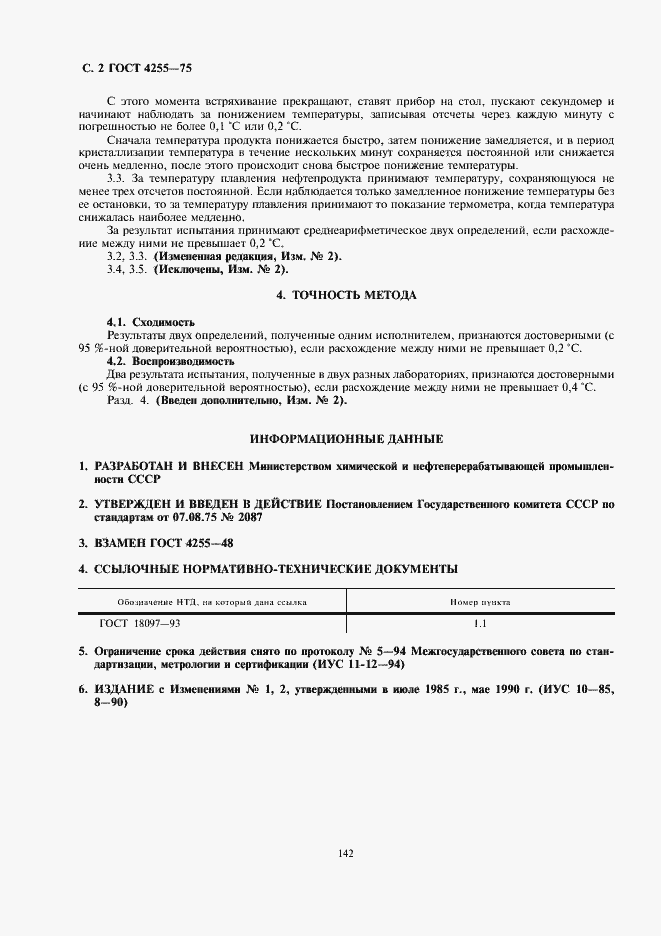 Страница 2 ГОСТ 4255-75