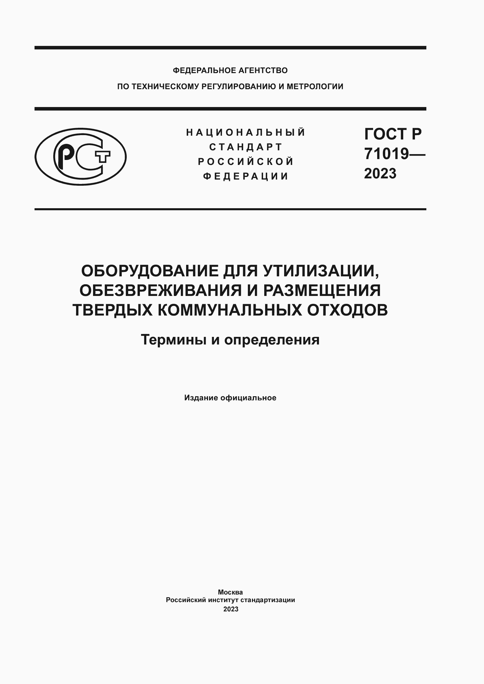 Страница 1 ГОСТ Р 71019-2023