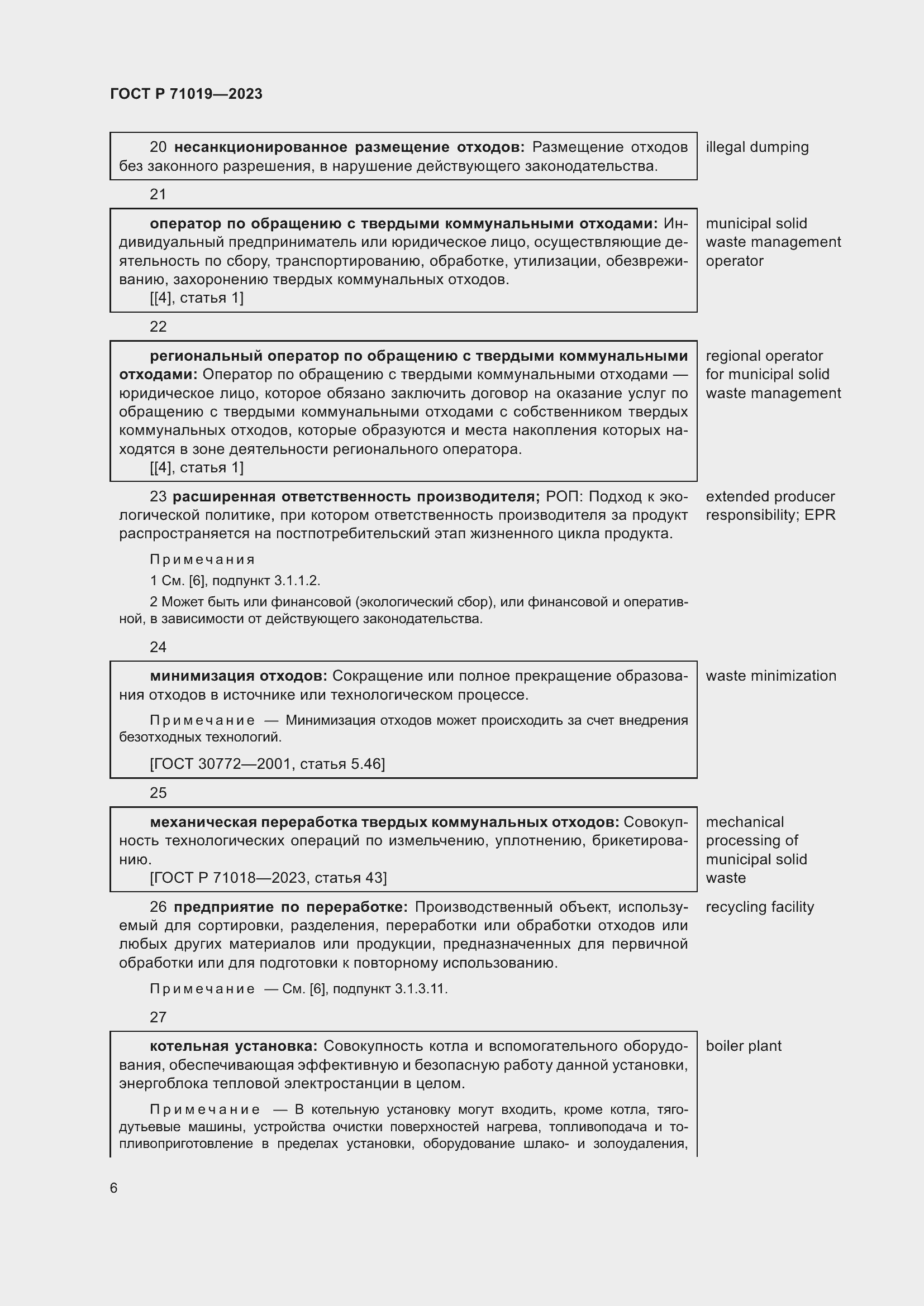 Страница 10 ГОСТ Р 71019-2023
