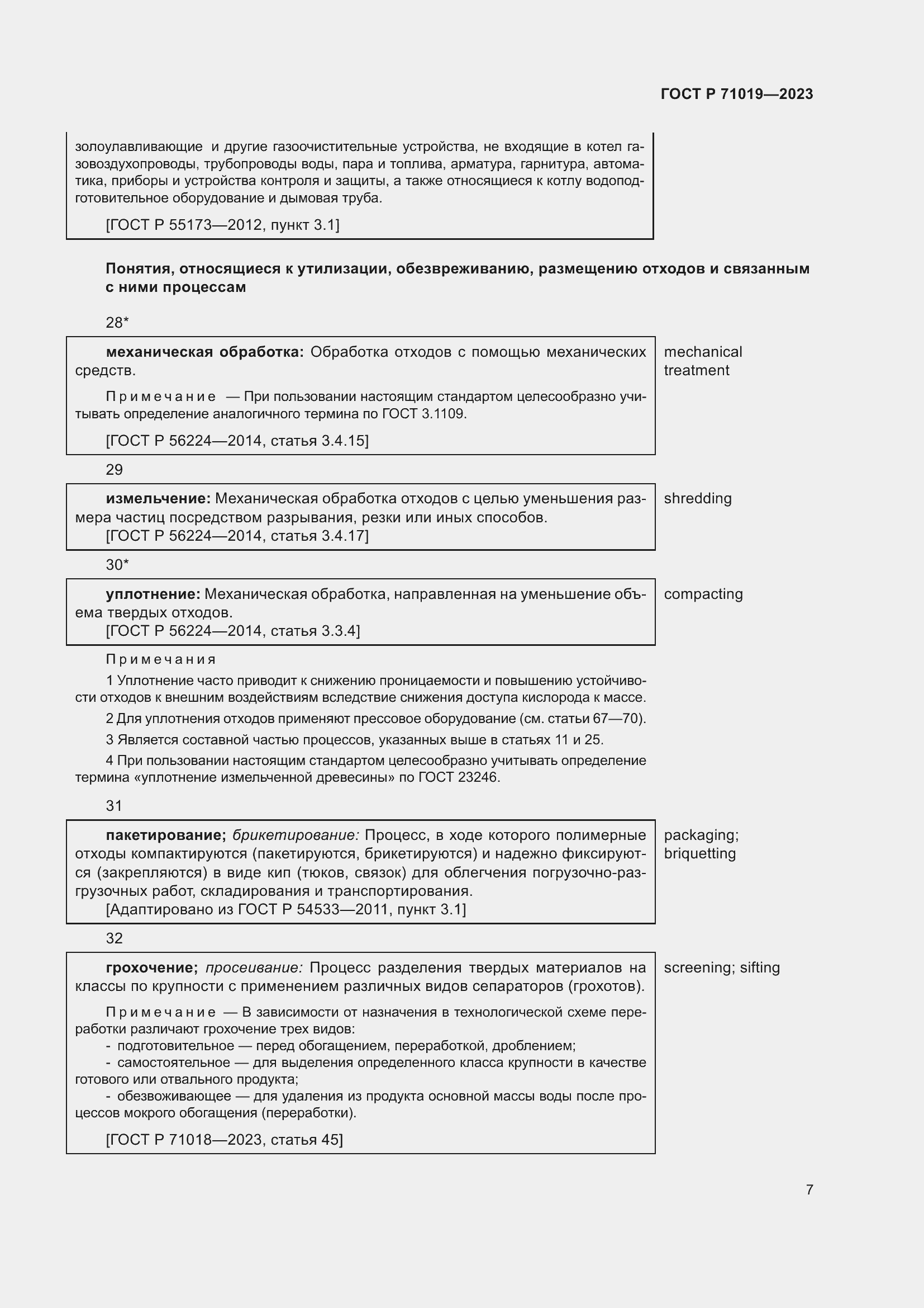 Страница 11 ГОСТ Р 71019-2023