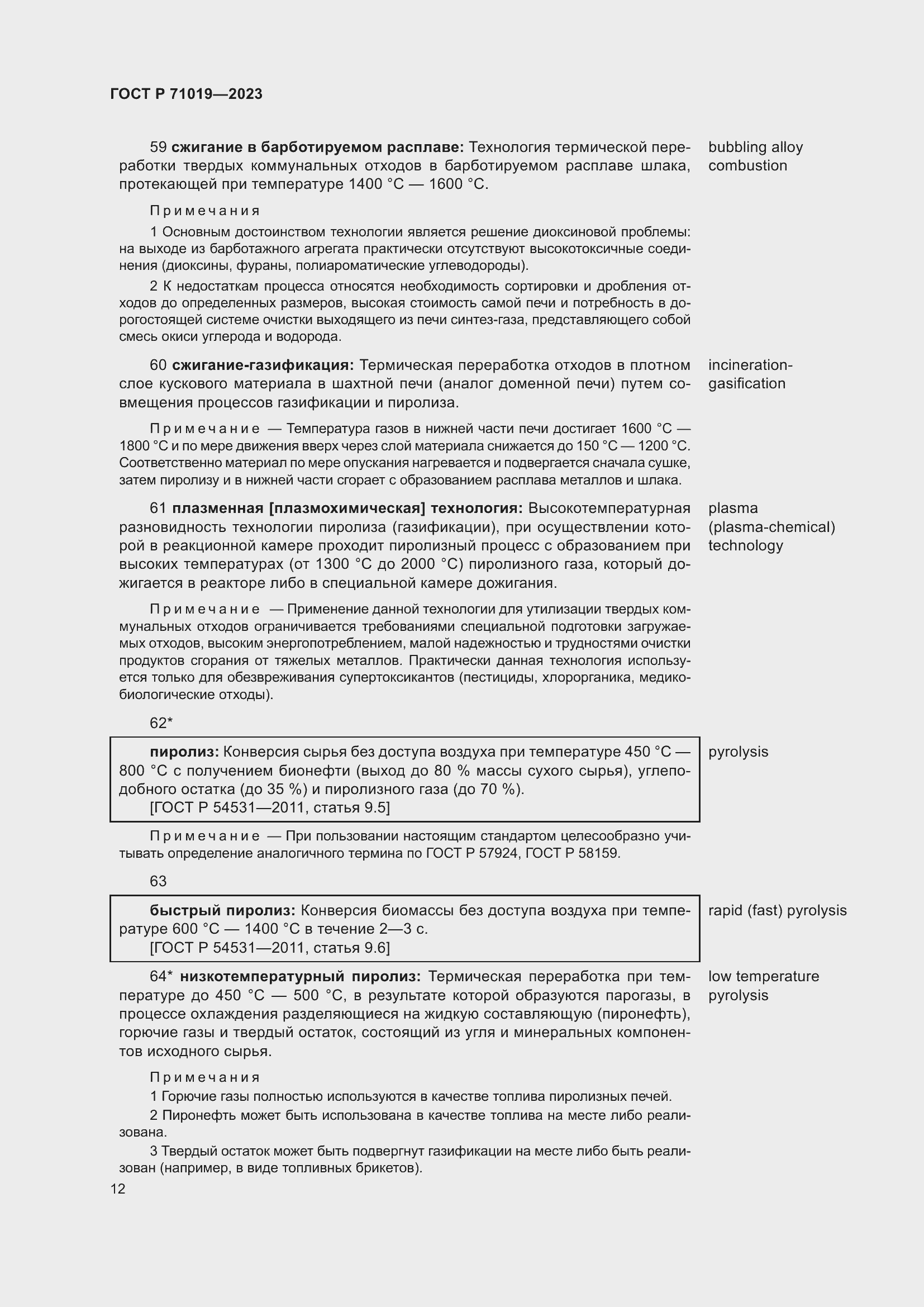 Страница 16 ГОСТ Р 71019-2023