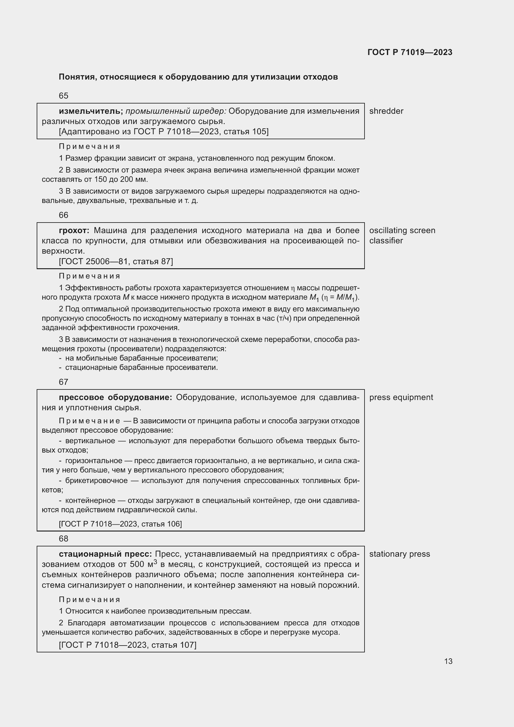 Страница 17 ГОСТ Р 71019-2023