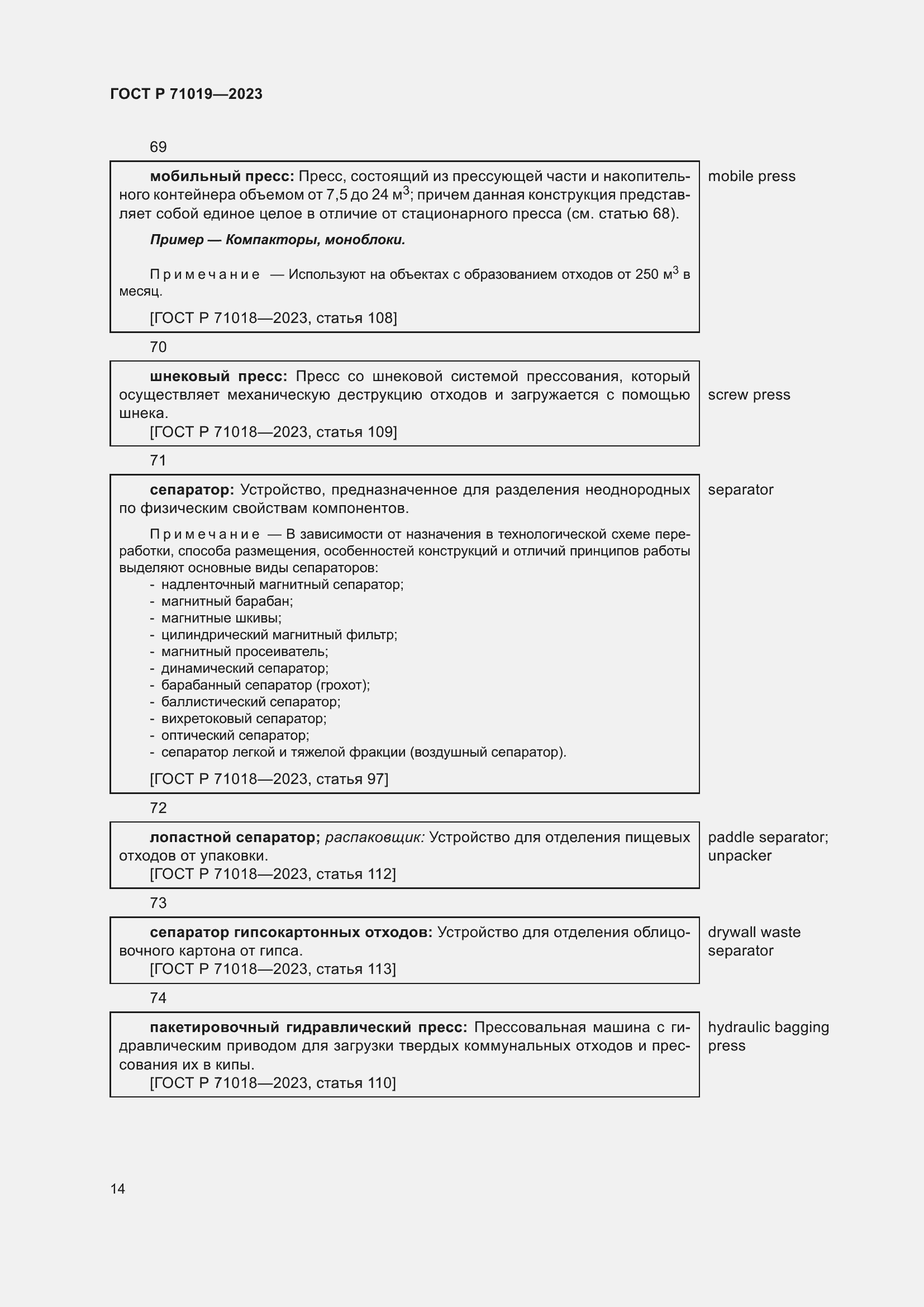 Страница 18 ГОСТ Р 71019-2023
