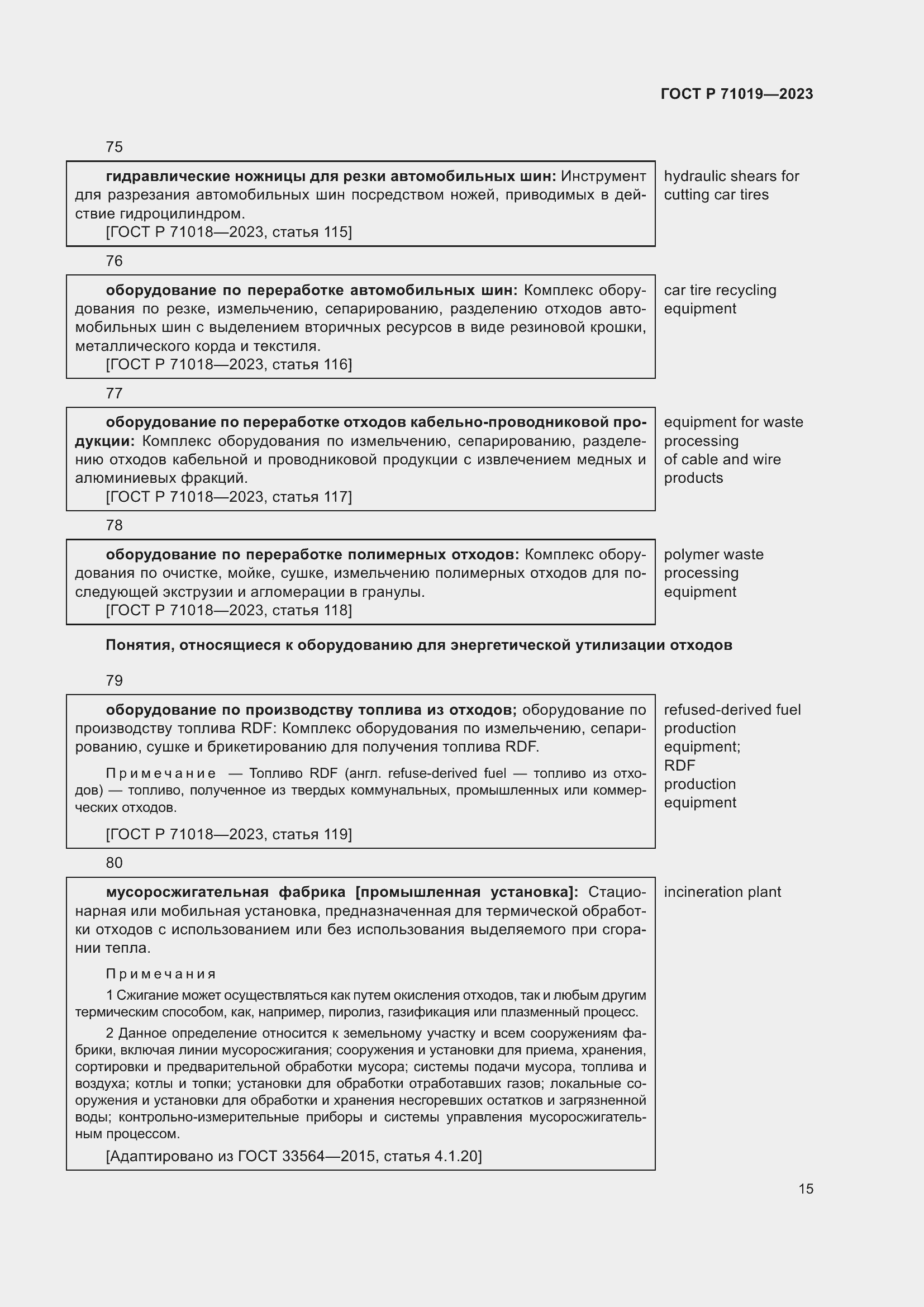 Страница 19 ГОСТ Р 71019-2023