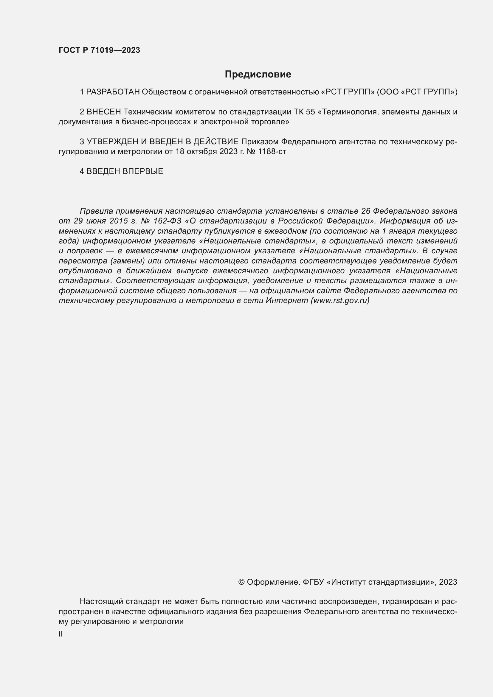 Страница 2 ГОСТ Р 71019-2023