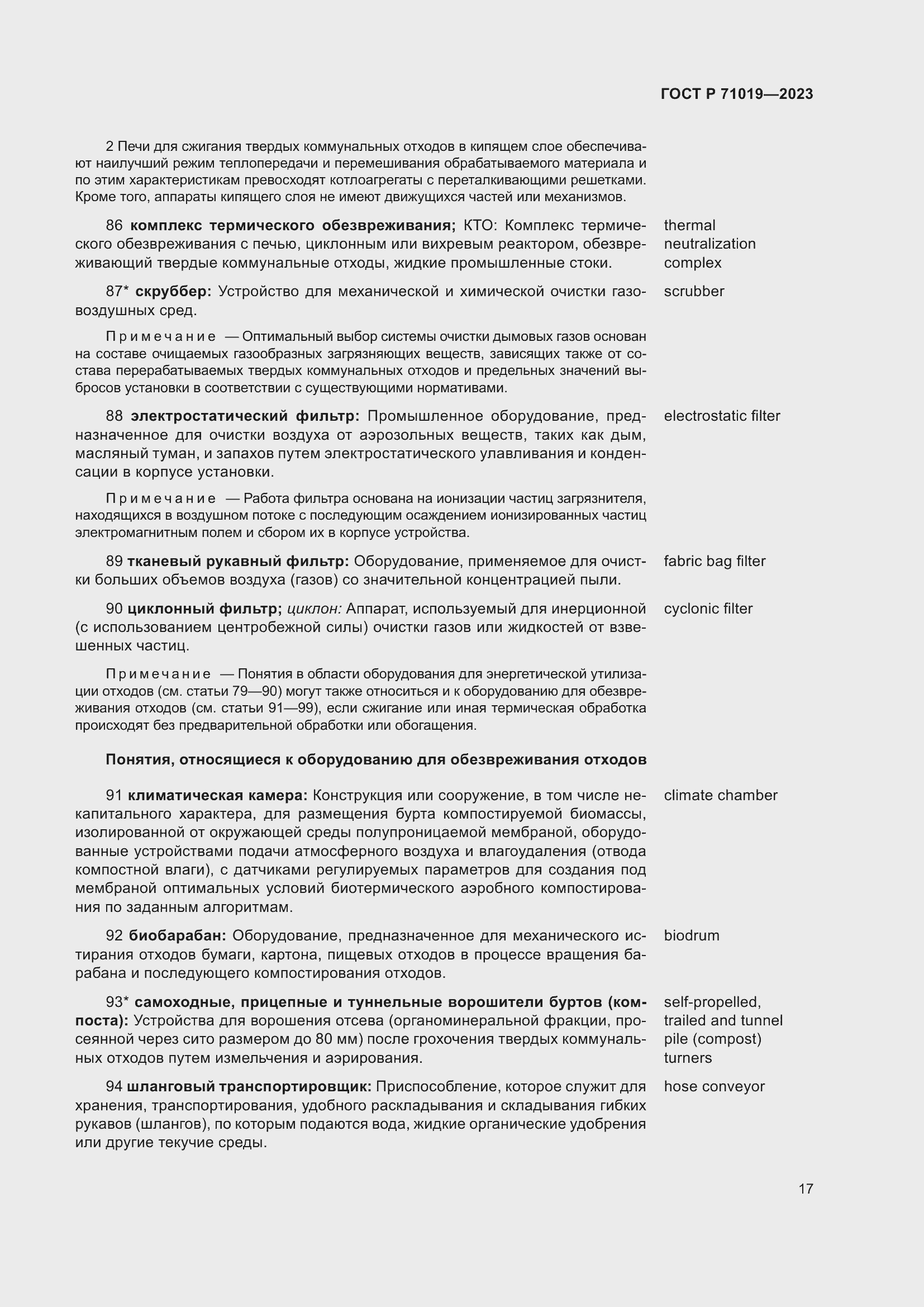 Страница 21 ГОСТ Р 71019-2023