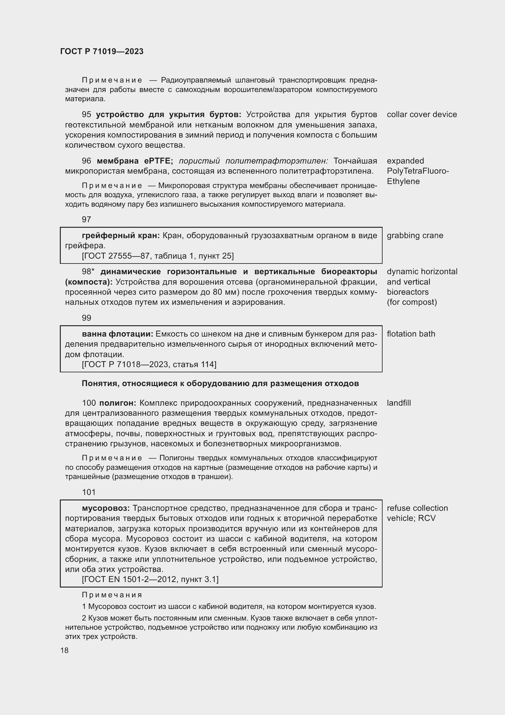 Страница 22 ГОСТ Р 71019-2023