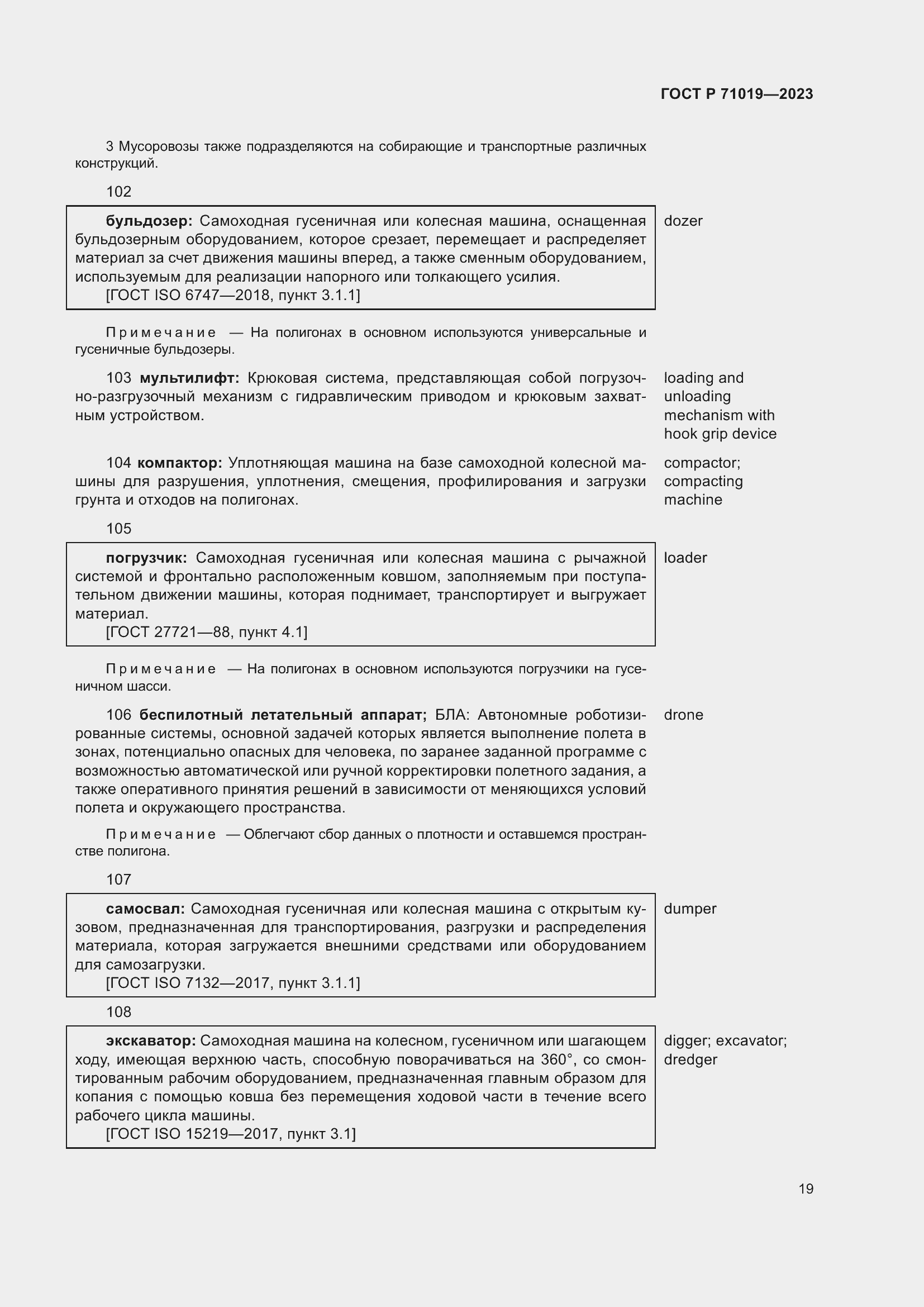 Страница 23 ГОСТ Р 71019-2023