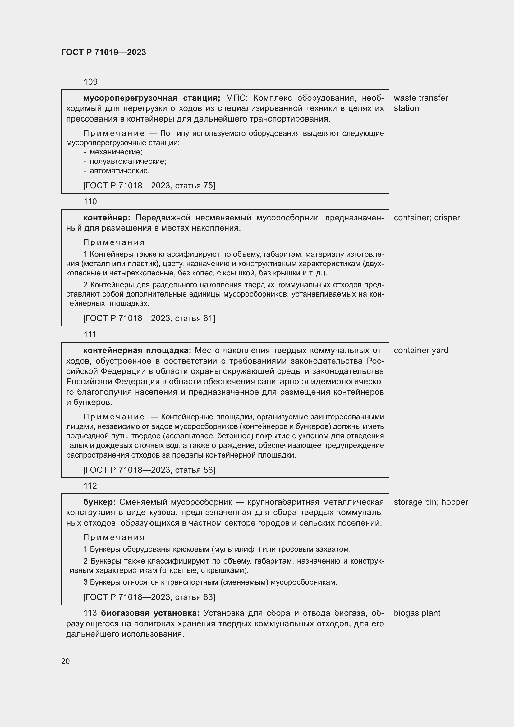 Страница 24 ГОСТ Р 71019-2023