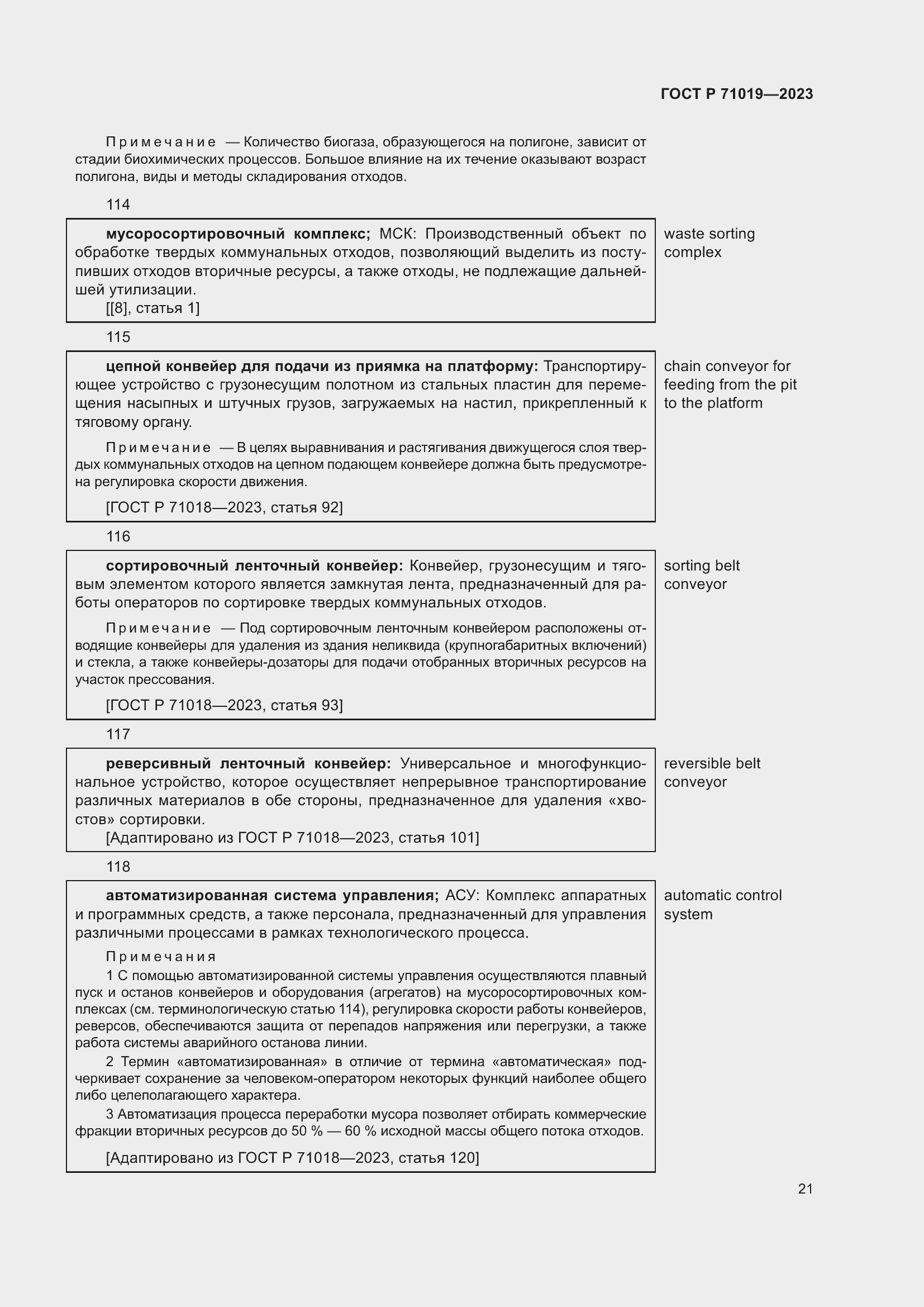 Страница 25 ГОСТ Р 71019-2023