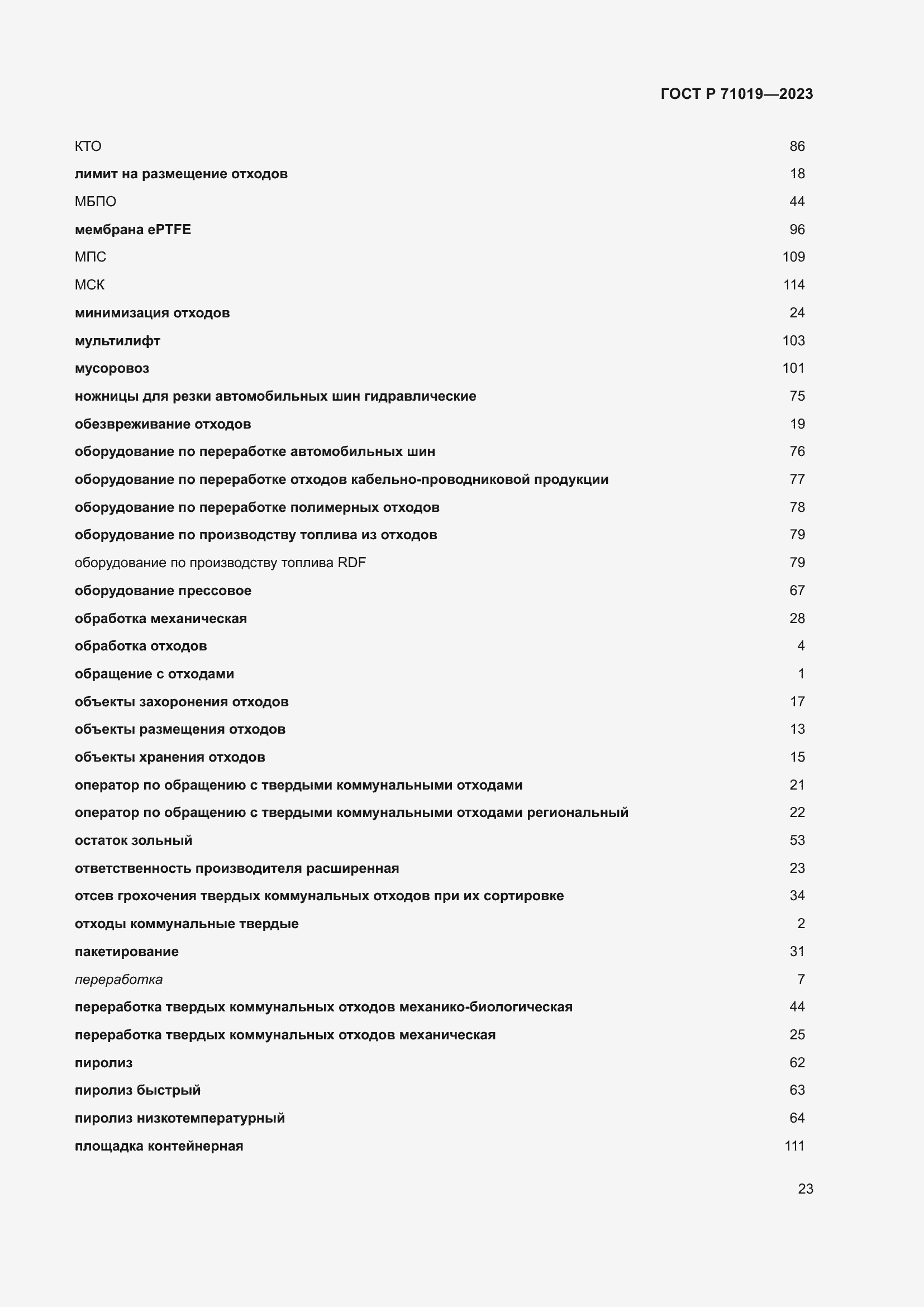 Страница 27 ГОСТ Р 71019-2023