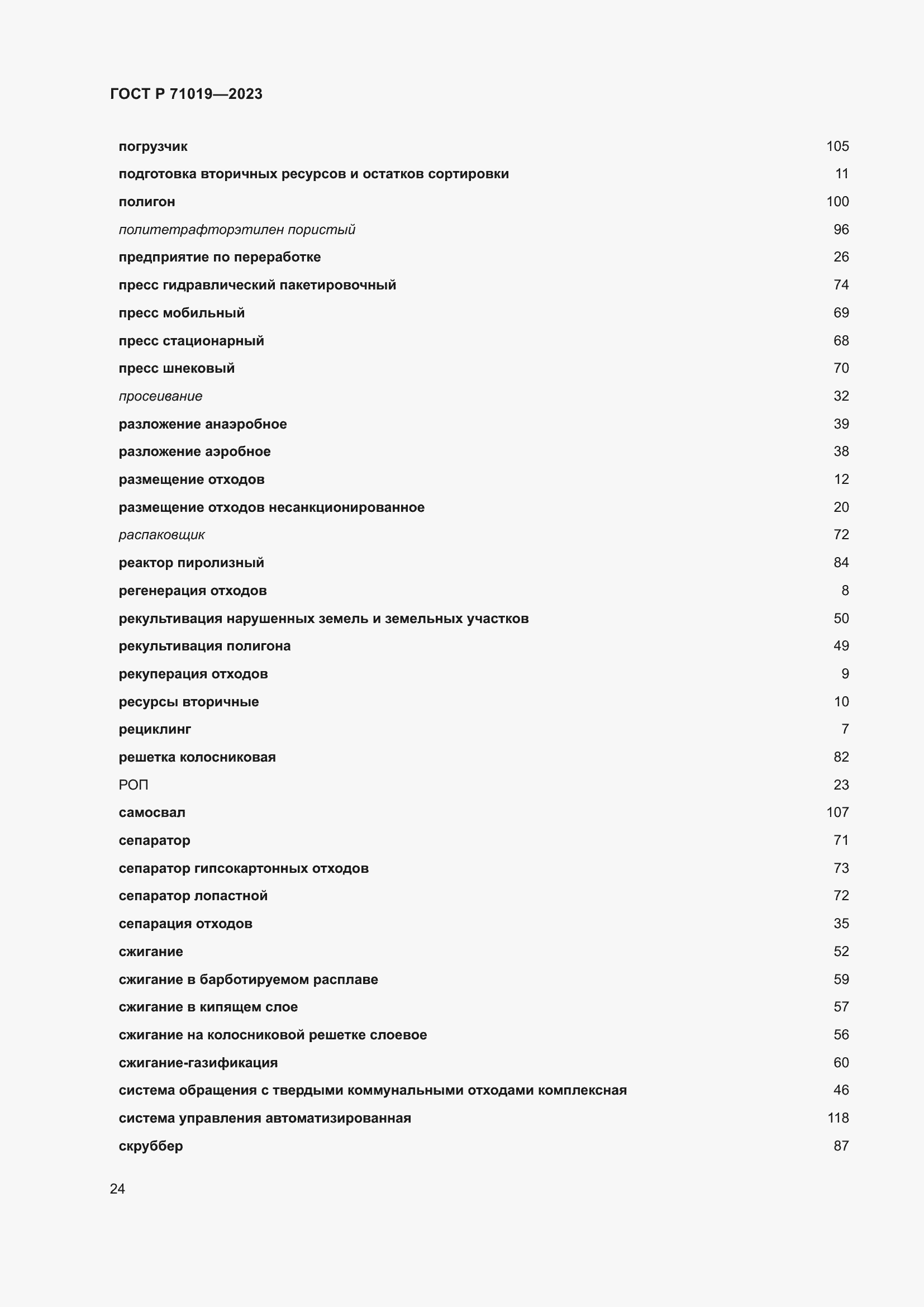 Страница 28 ГОСТ Р 71019-2023