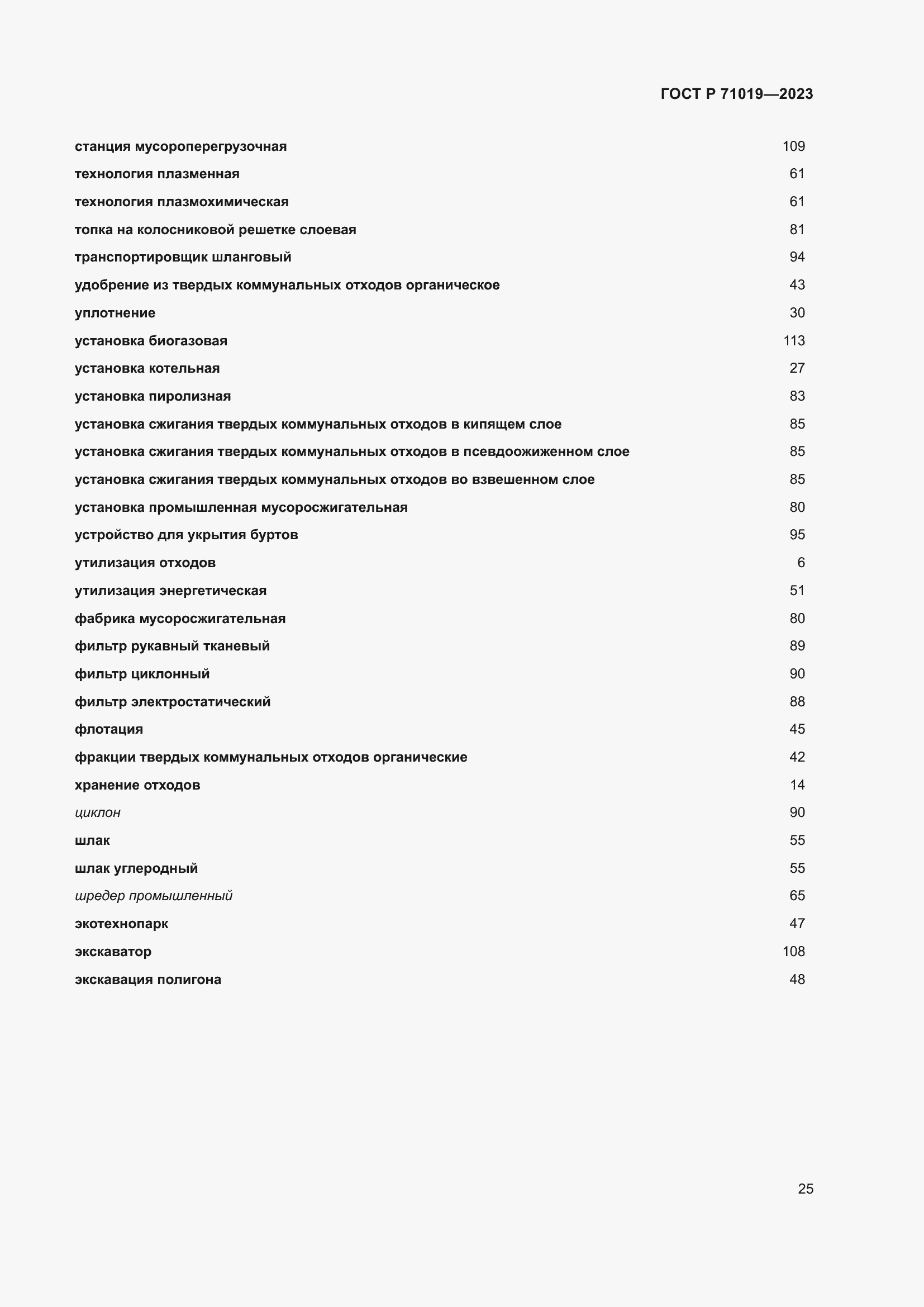 Страница 29 ГОСТ Р 71019-2023