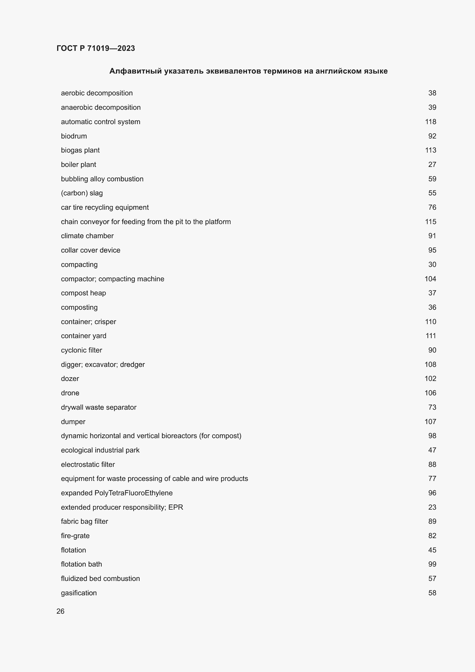 Страница 30 ГОСТ Р 71019-2023