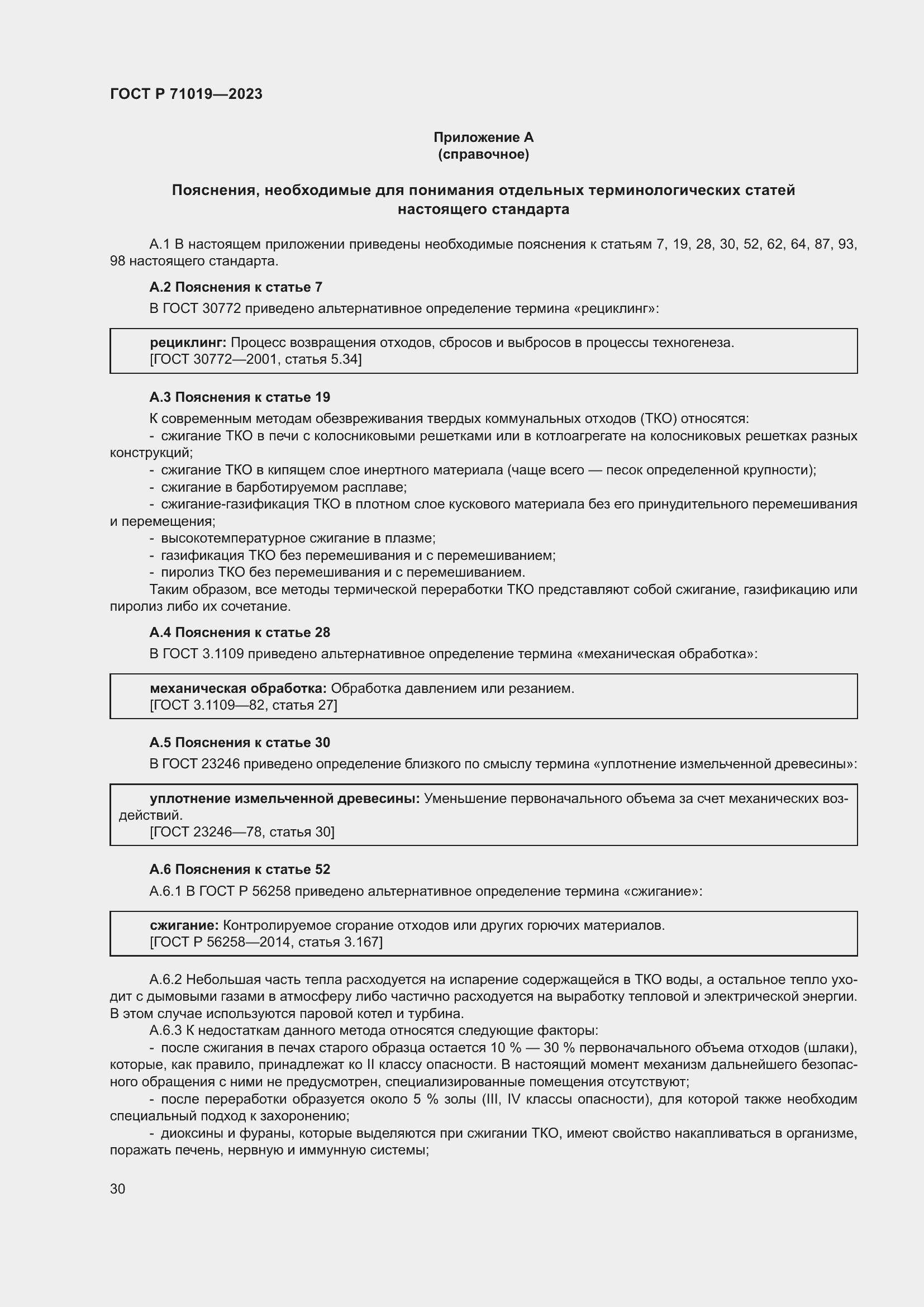 Страница 34 ГОСТ Р 71019-2023