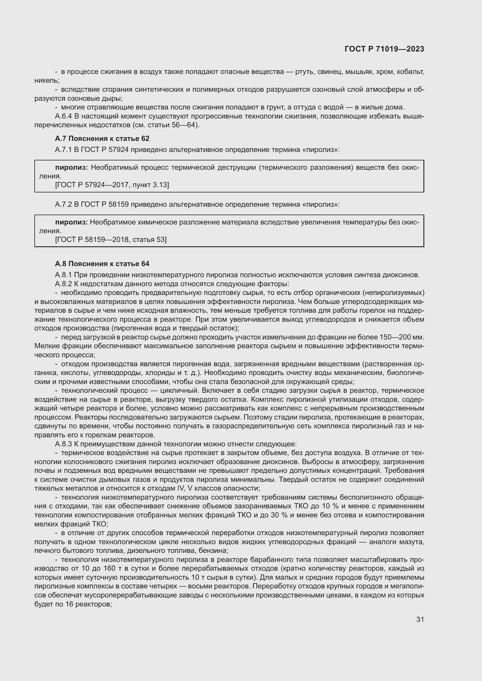 Страница 35 ГОСТ Р 71019-2023