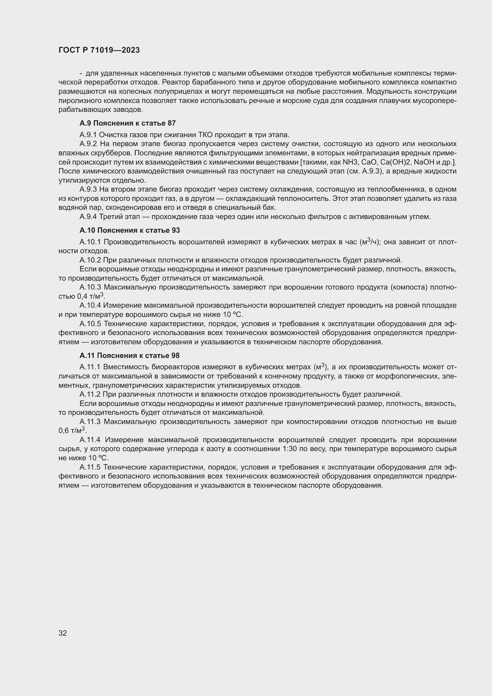 Страница 36 ГОСТ Р 71019-2023