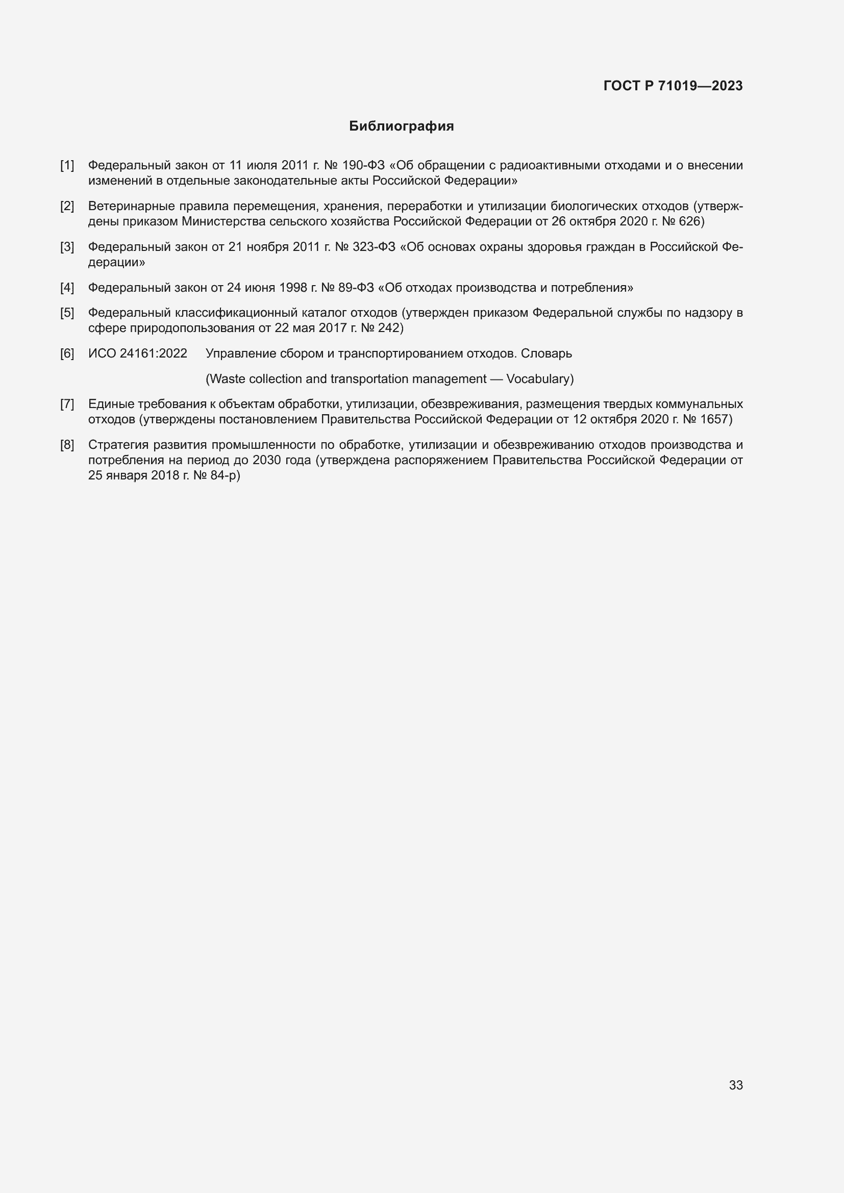 Страница 37 ГОСТ Р 71019-2023