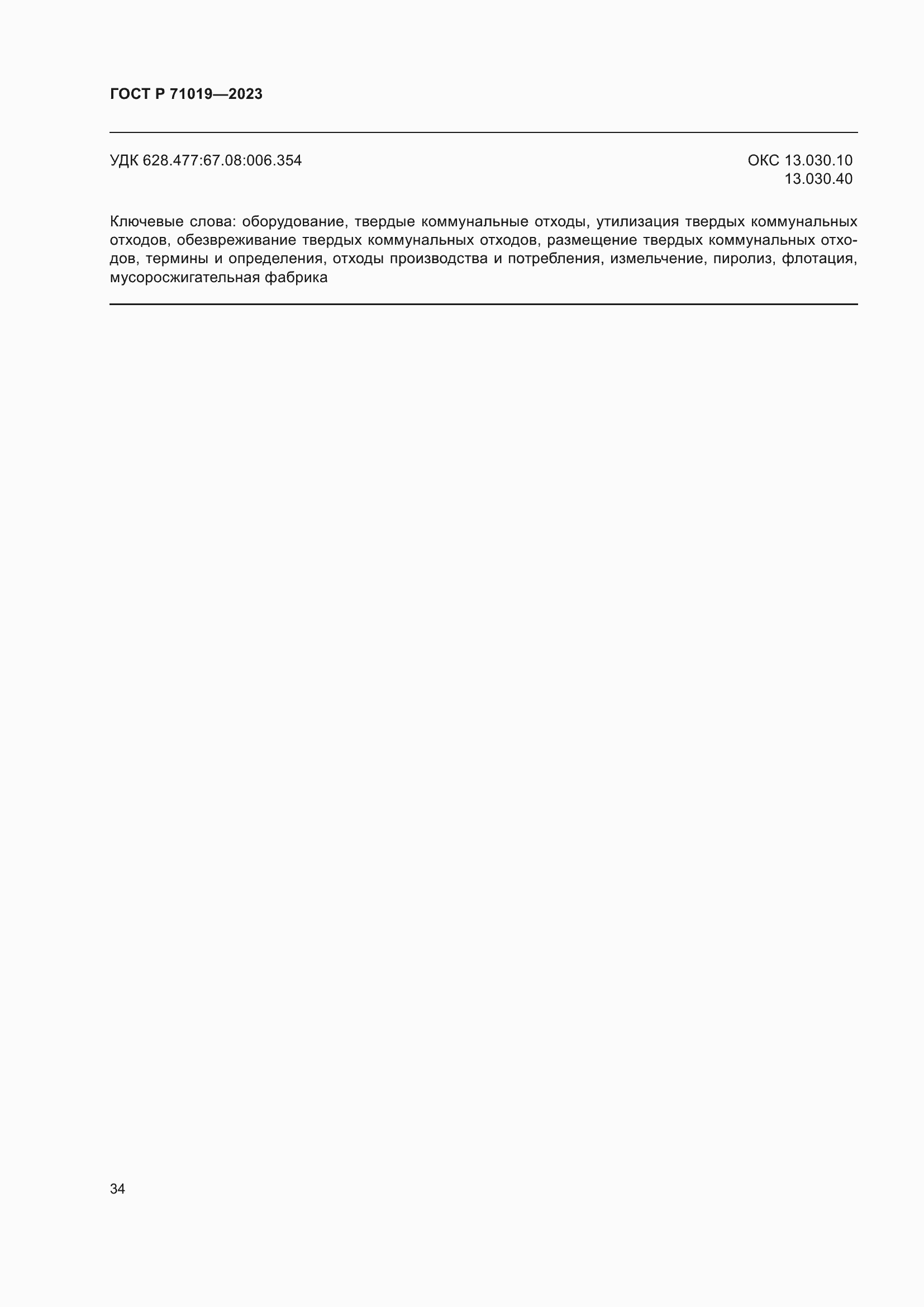 Страница 38 ГОСТ Р 71019-2023