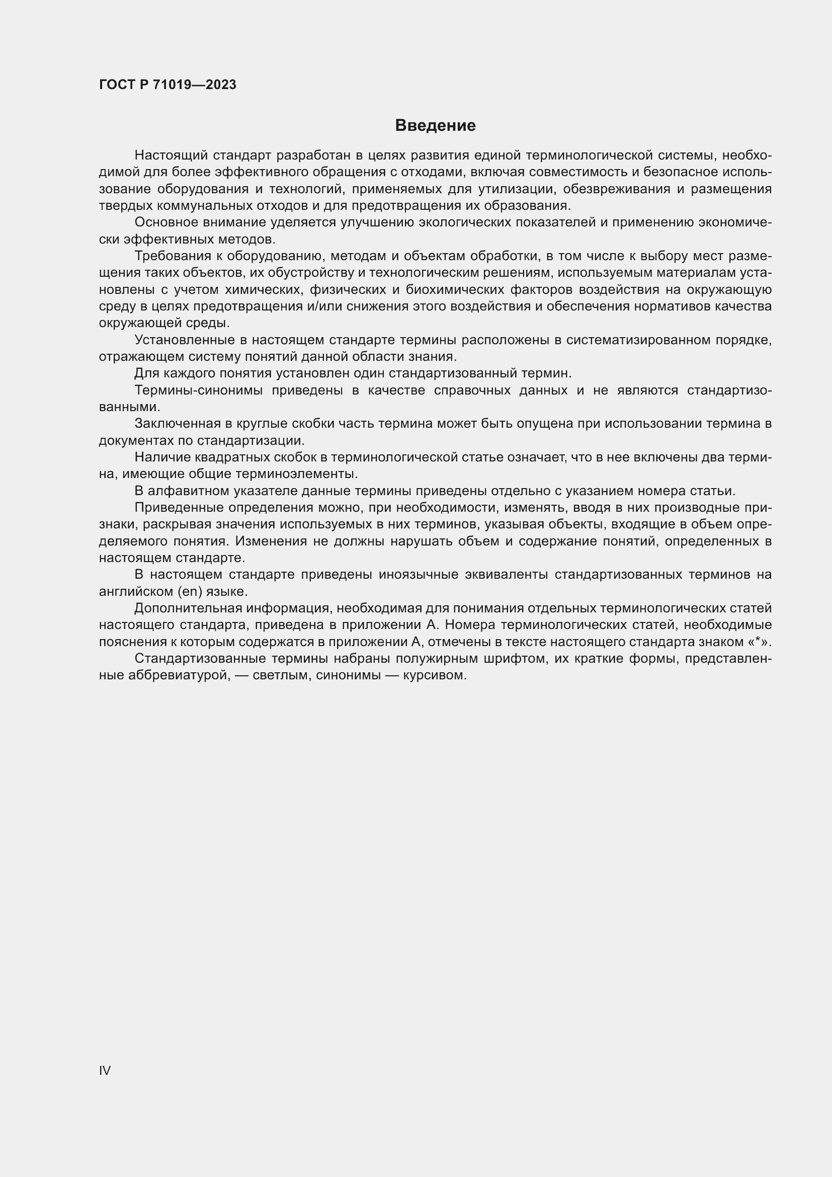 Страница 4 ГОСТ Р 71019-2023