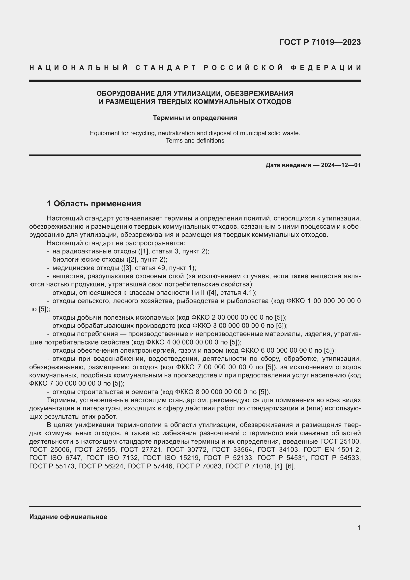 Страница 5 ГОСТ Р 71019-2023