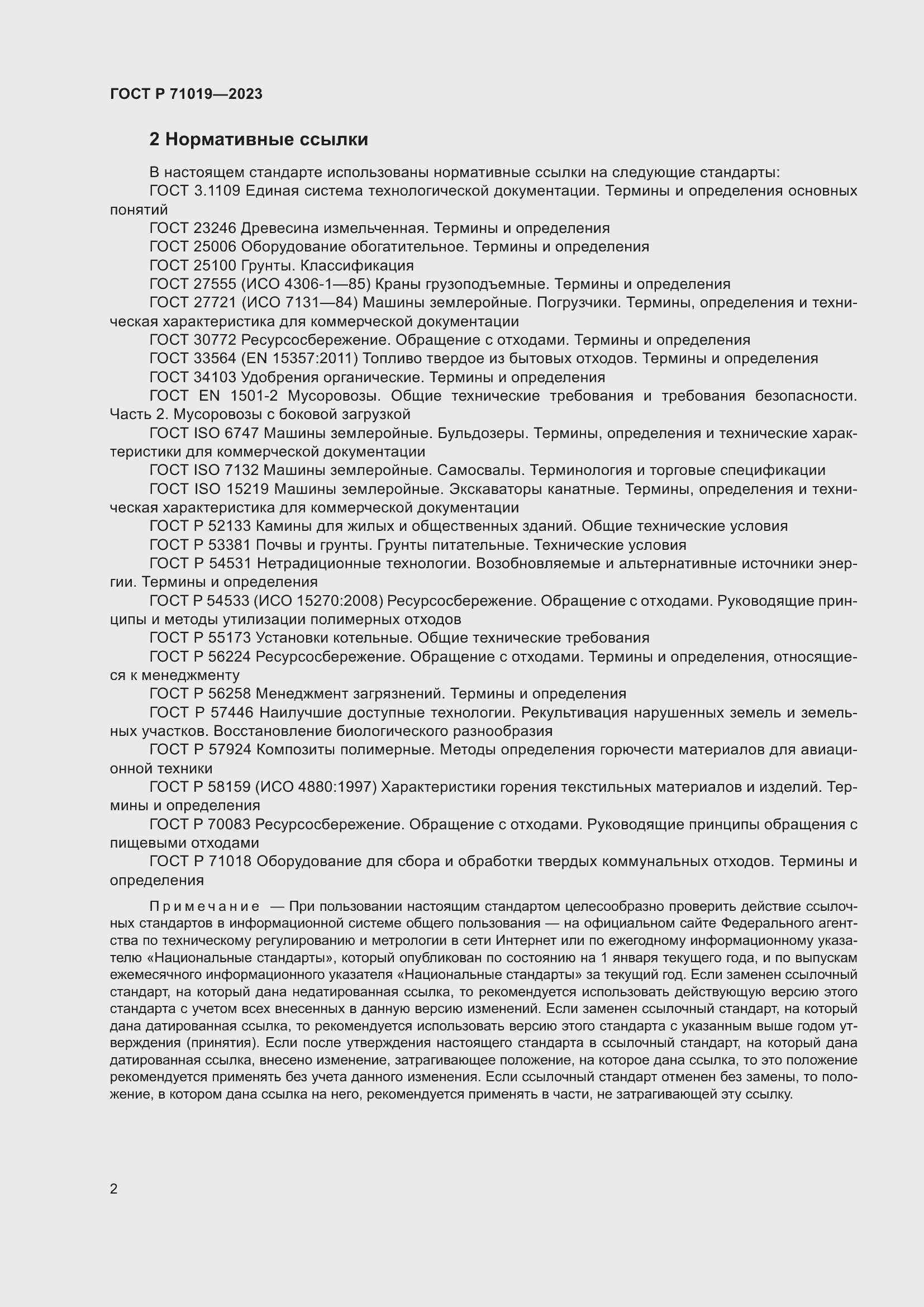 Страница 6 ГОСТ Р 71019-2023