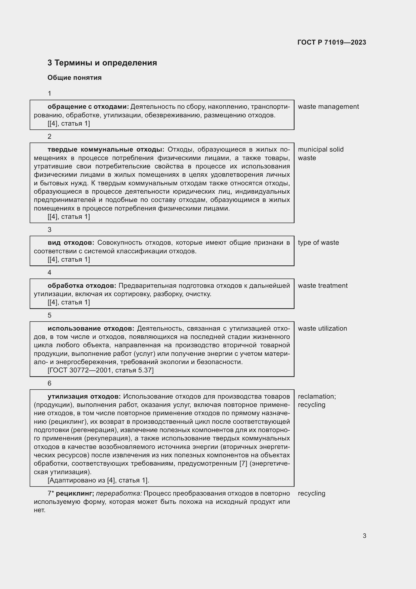 Страница 7 ГОСТ Р 71019-2023