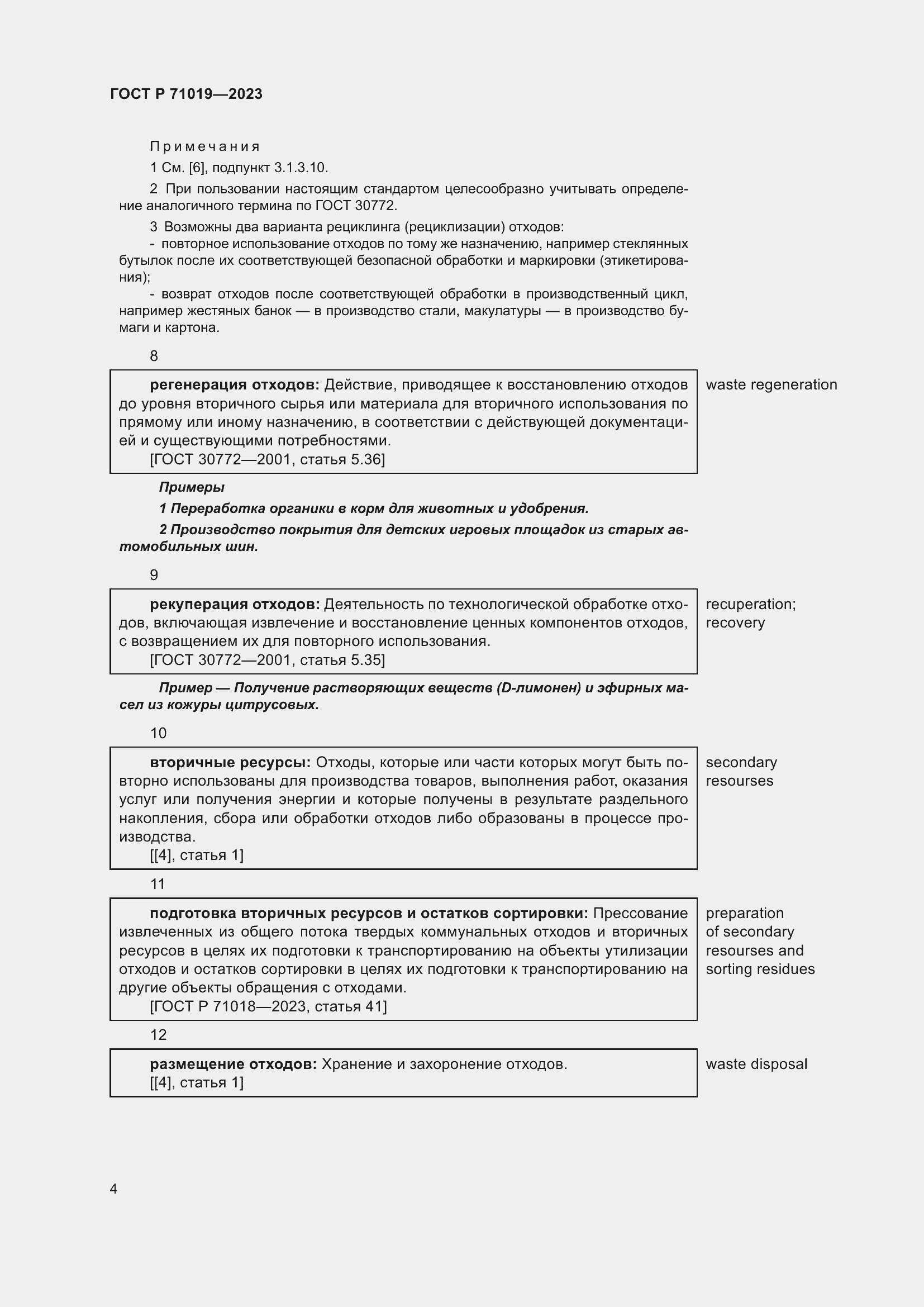 Страница 8 ГОСТ Р 71019-2023
