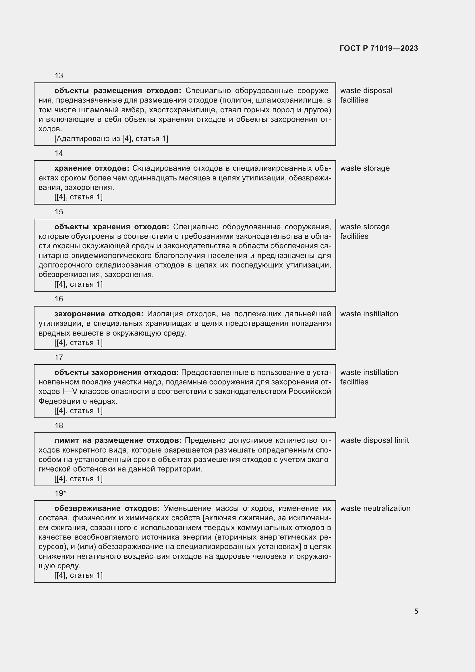 Страница 9 ГОСТ Р 71019-2023