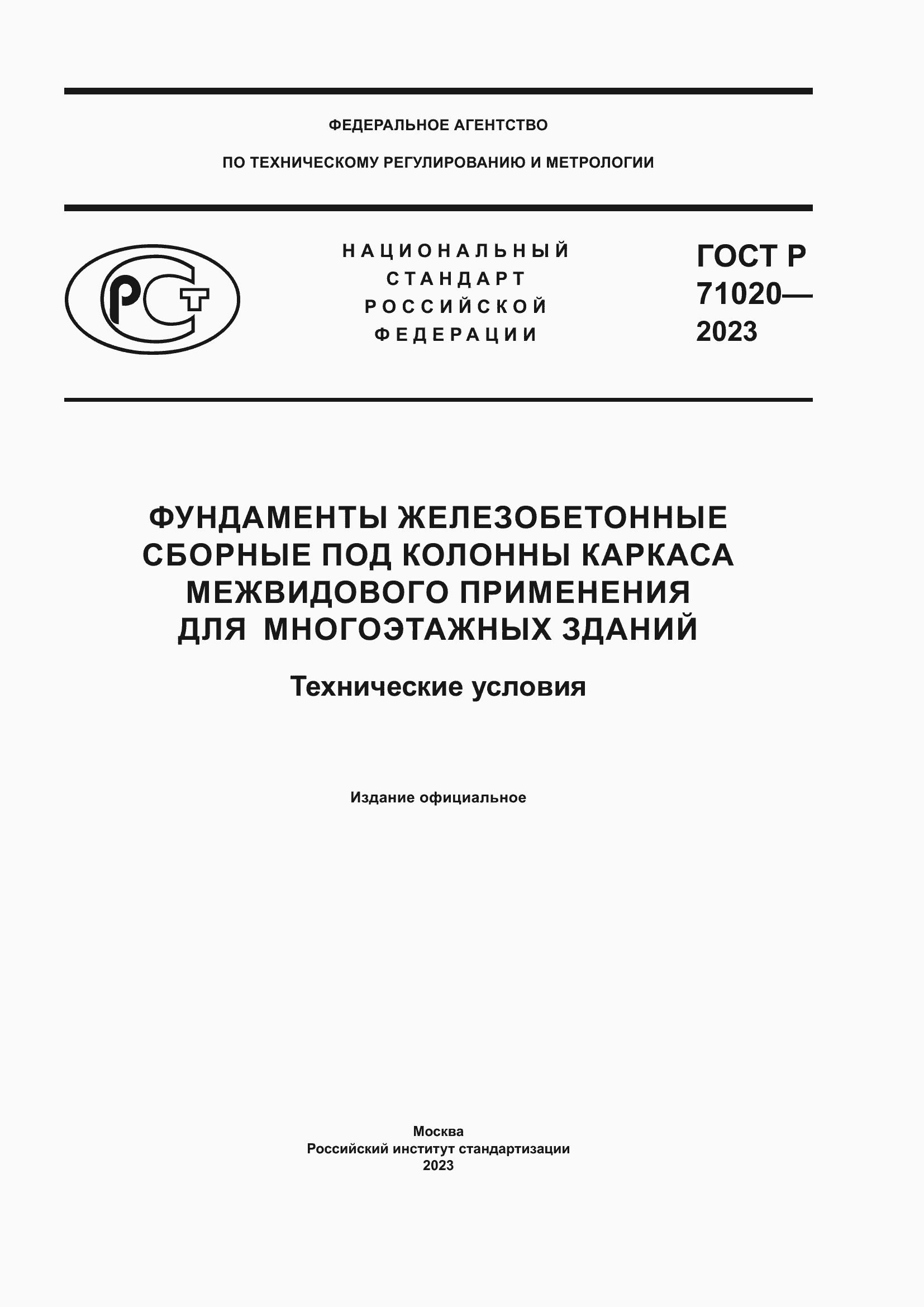 Страница 1 ГОСТ Р 71020-2023