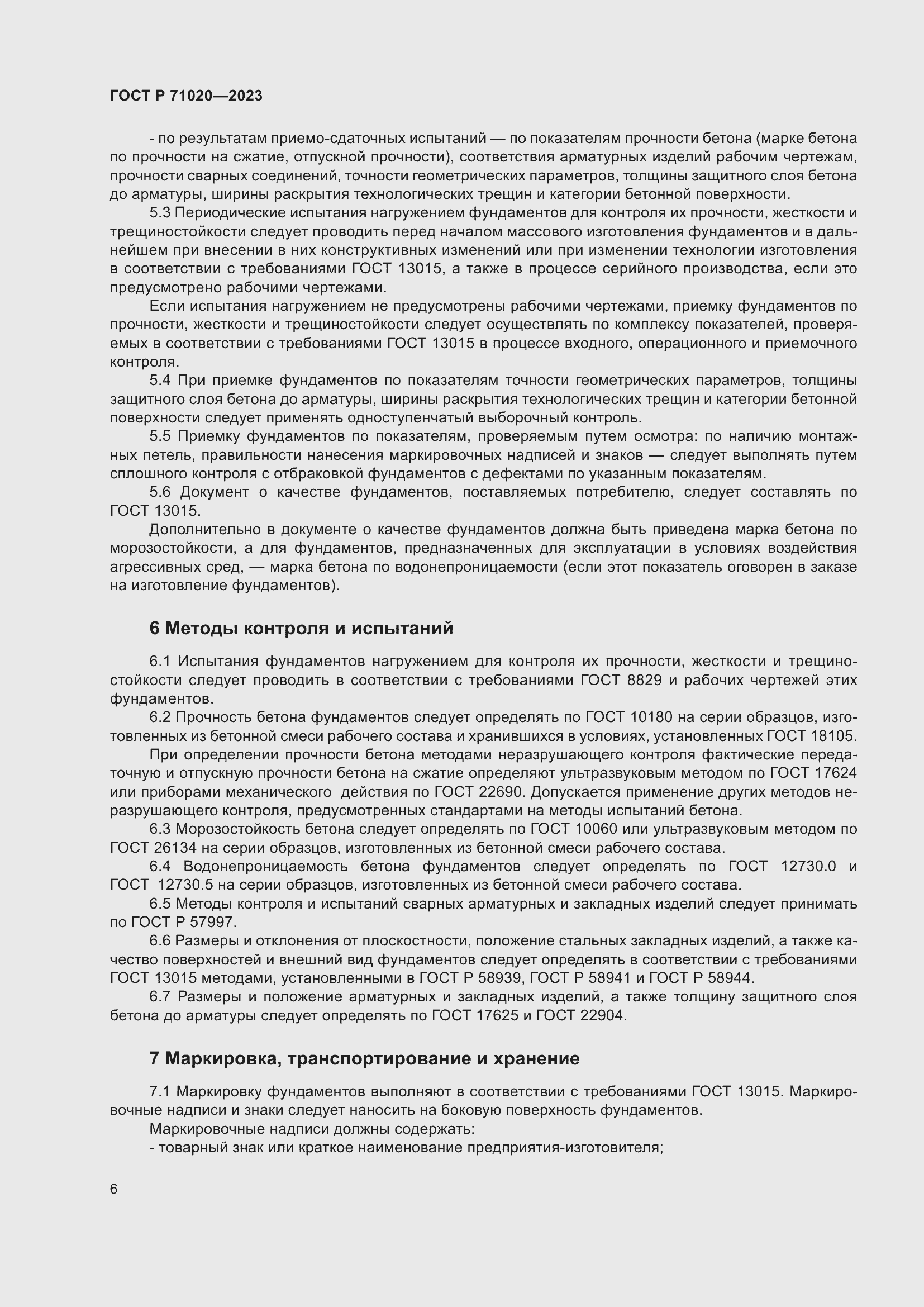 Страница 10 ГОСТ Р 71020-2023