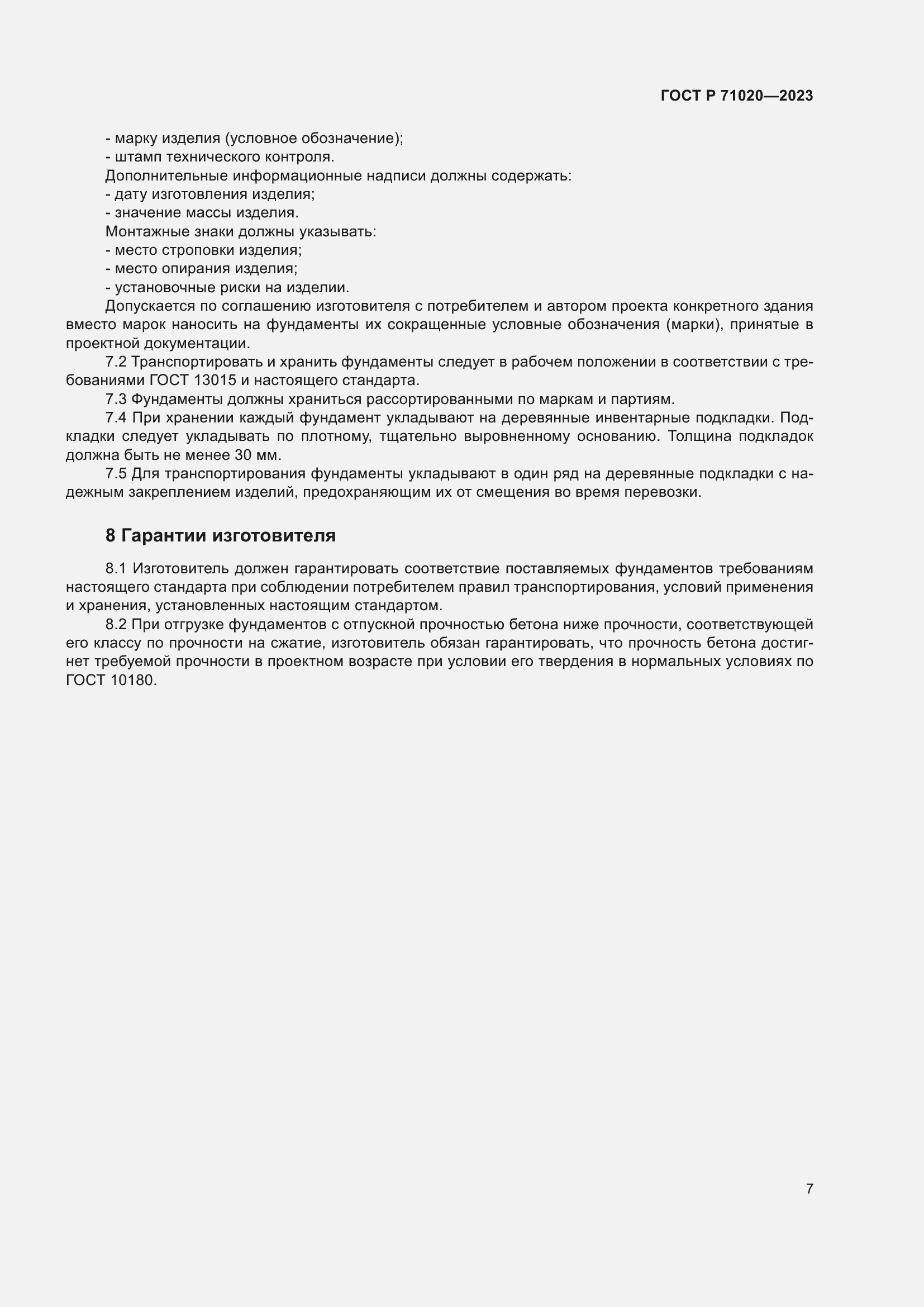 Страница 11 ГОСТ Р 71020-2023