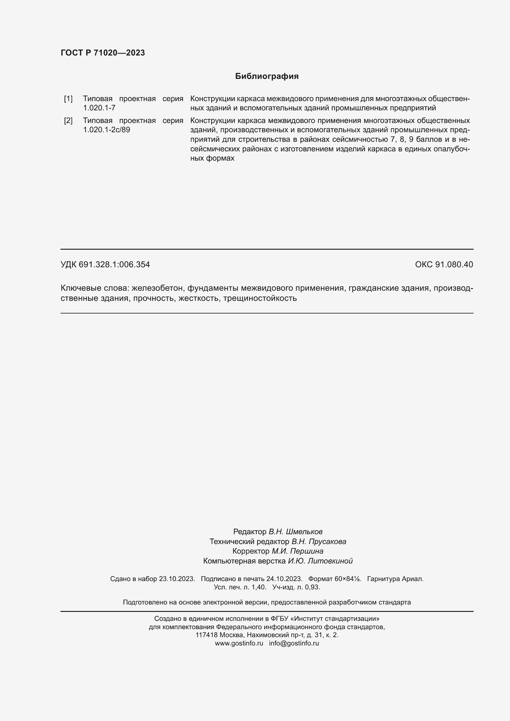 Страница 12 ГОСТ Р 71020-2023