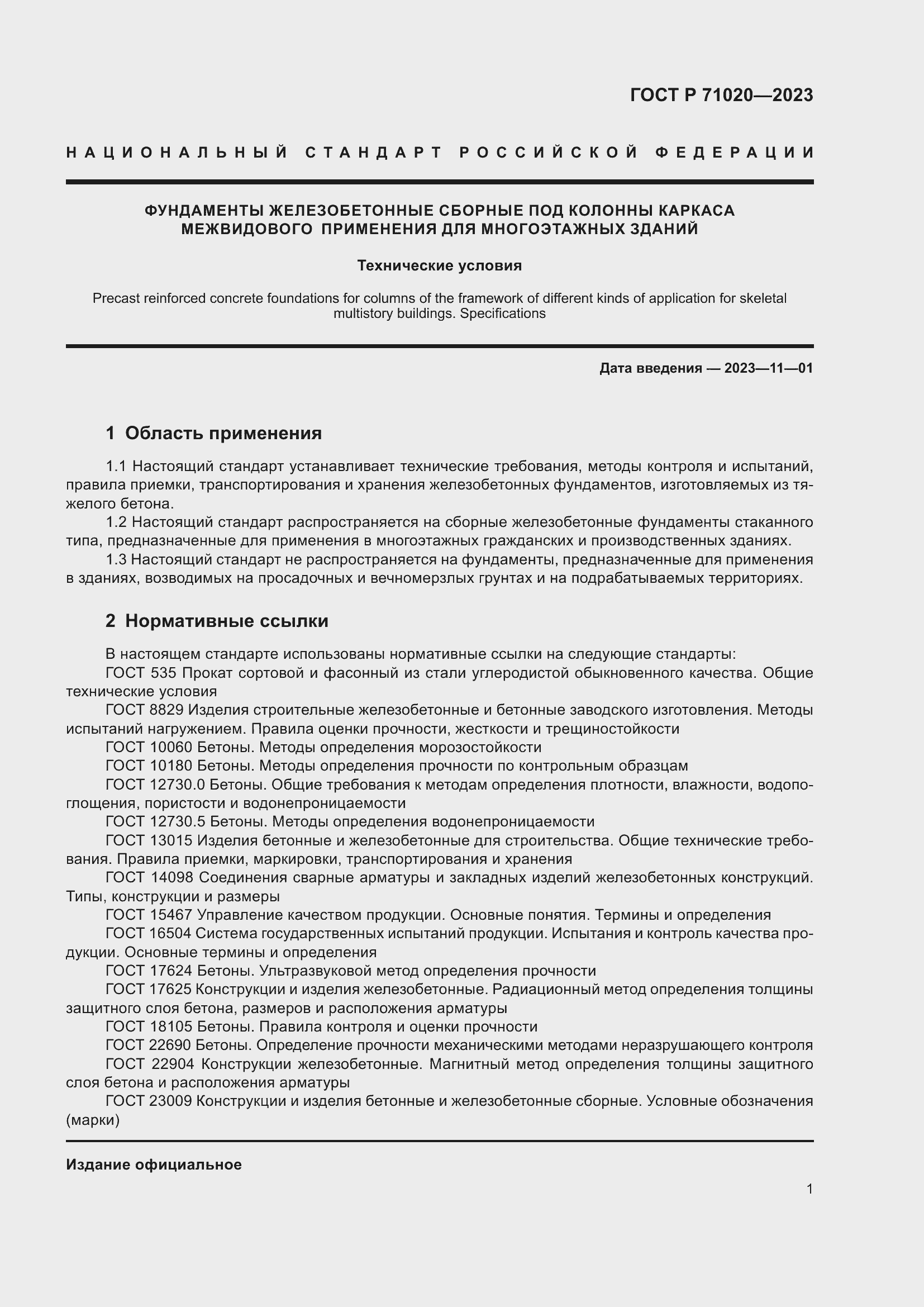 Страница 5 ГОСТ Р 71020-2023