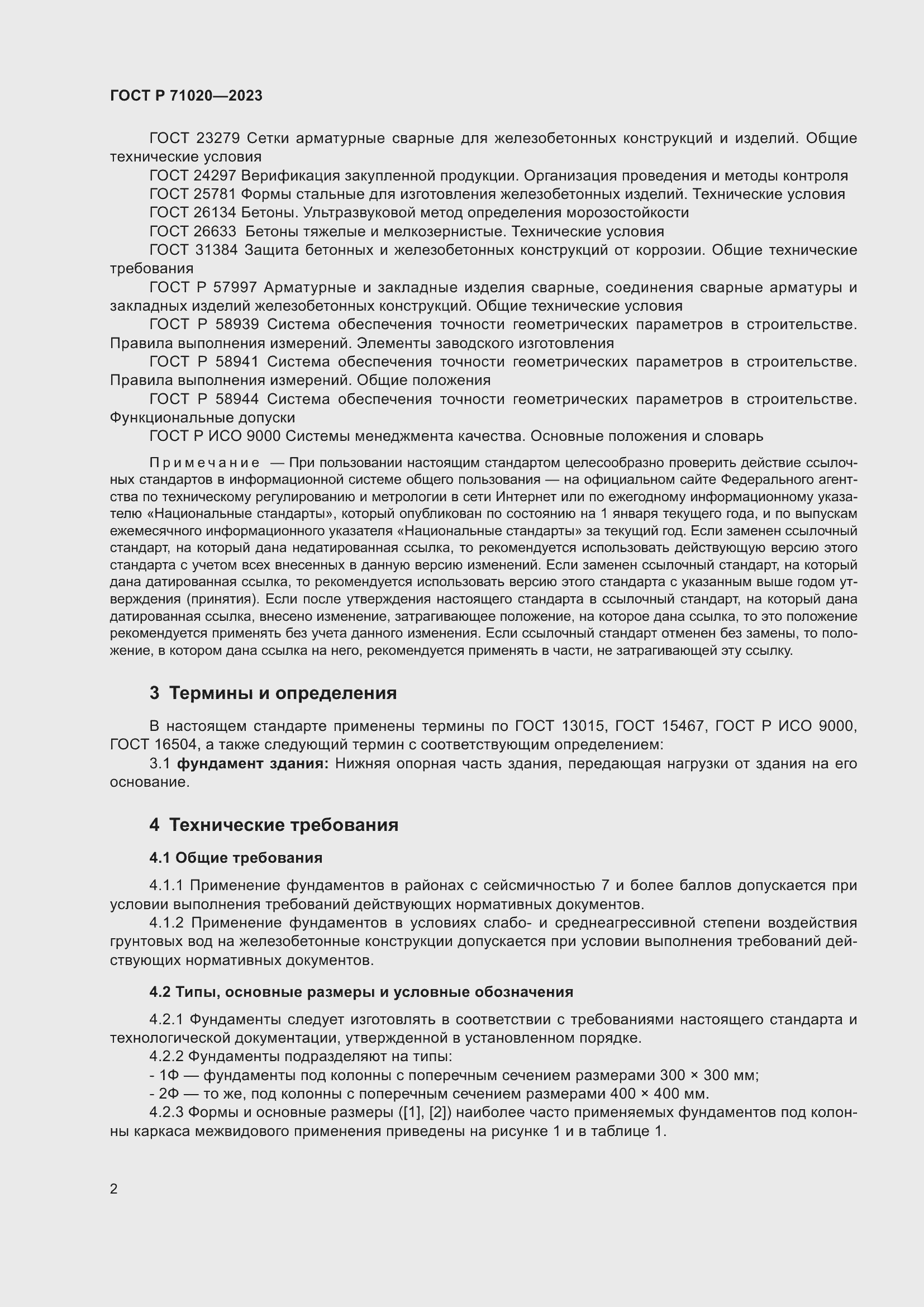 Страница 6 ГОСТ Р 71020-2023