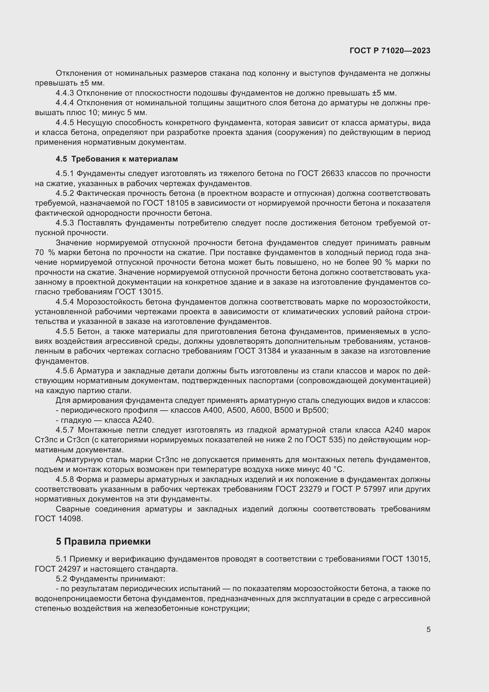 Страница 9 ГОСТ Р 71020-2023