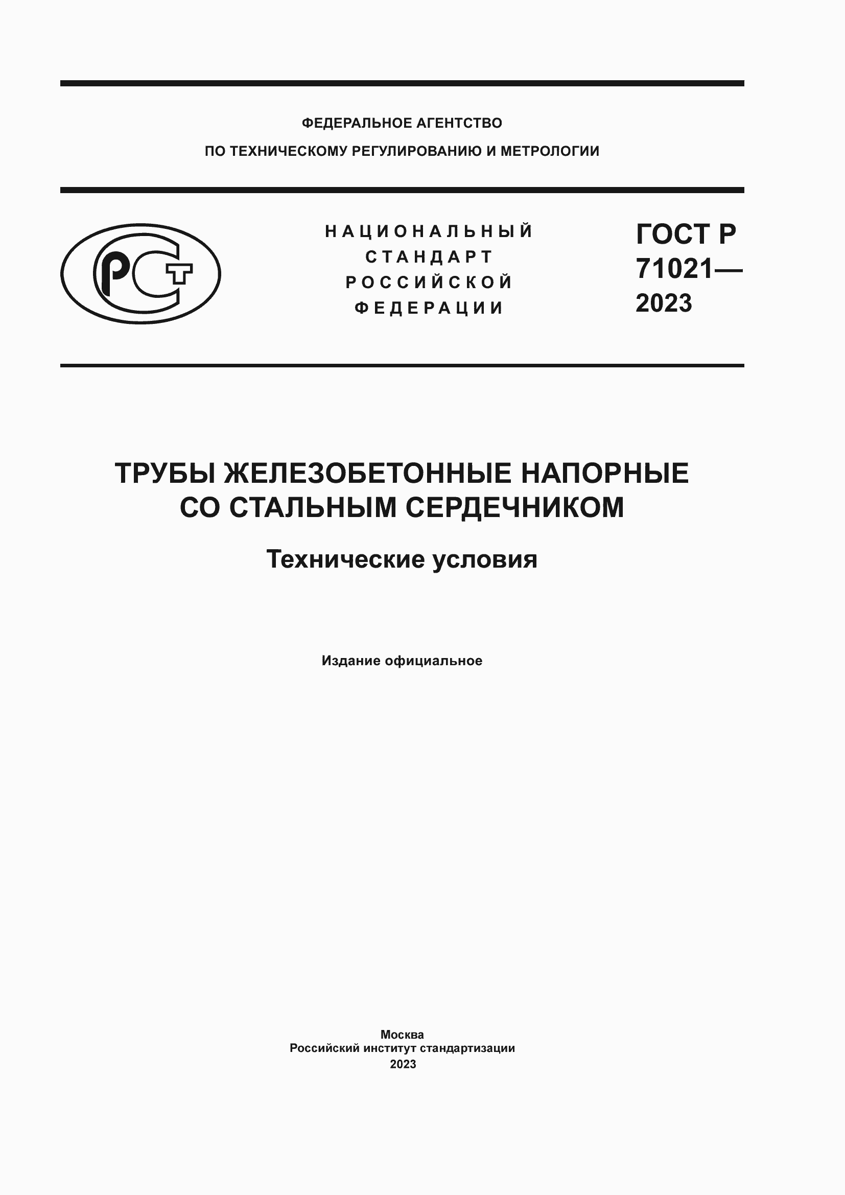Страница 1 ГОСТ Р 71021-2023