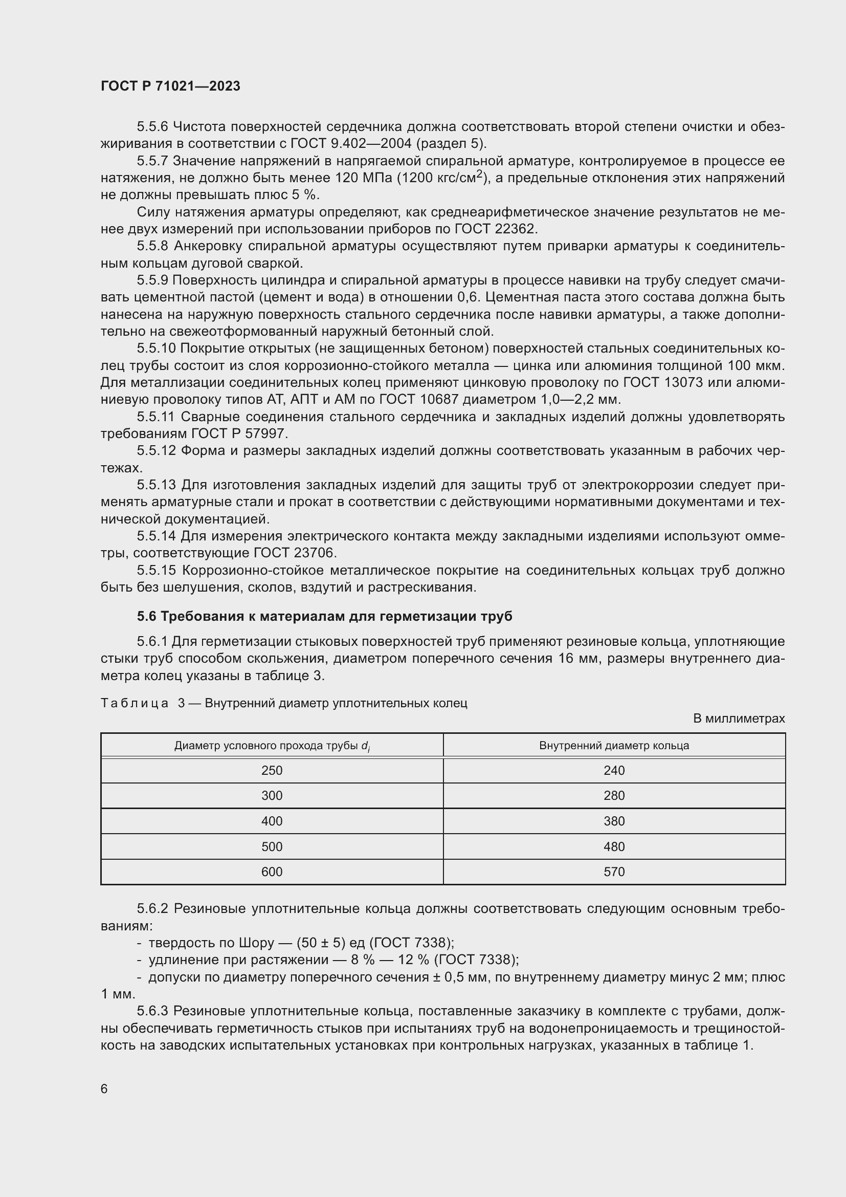 Страница 10 ГОСТ Р 71021-2023